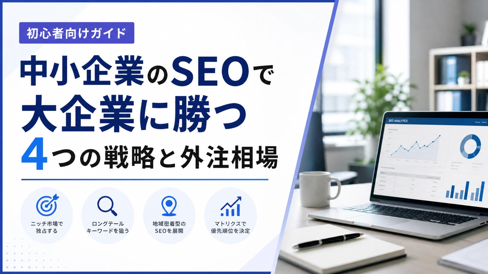 中小企業のSEOで大企業に勝つ4つの戦略と外注相場【初心者】