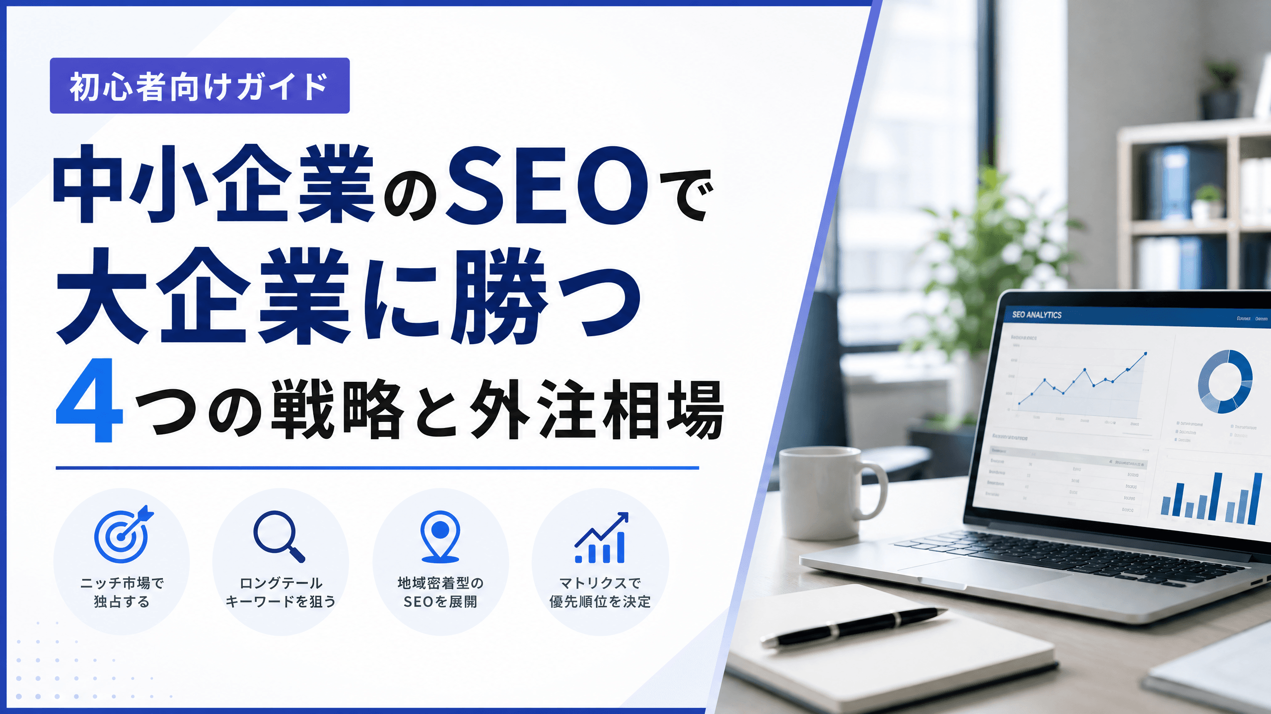 中小企業のSEOで大企業に勝つ4つの戦略と外注相場【初心者】