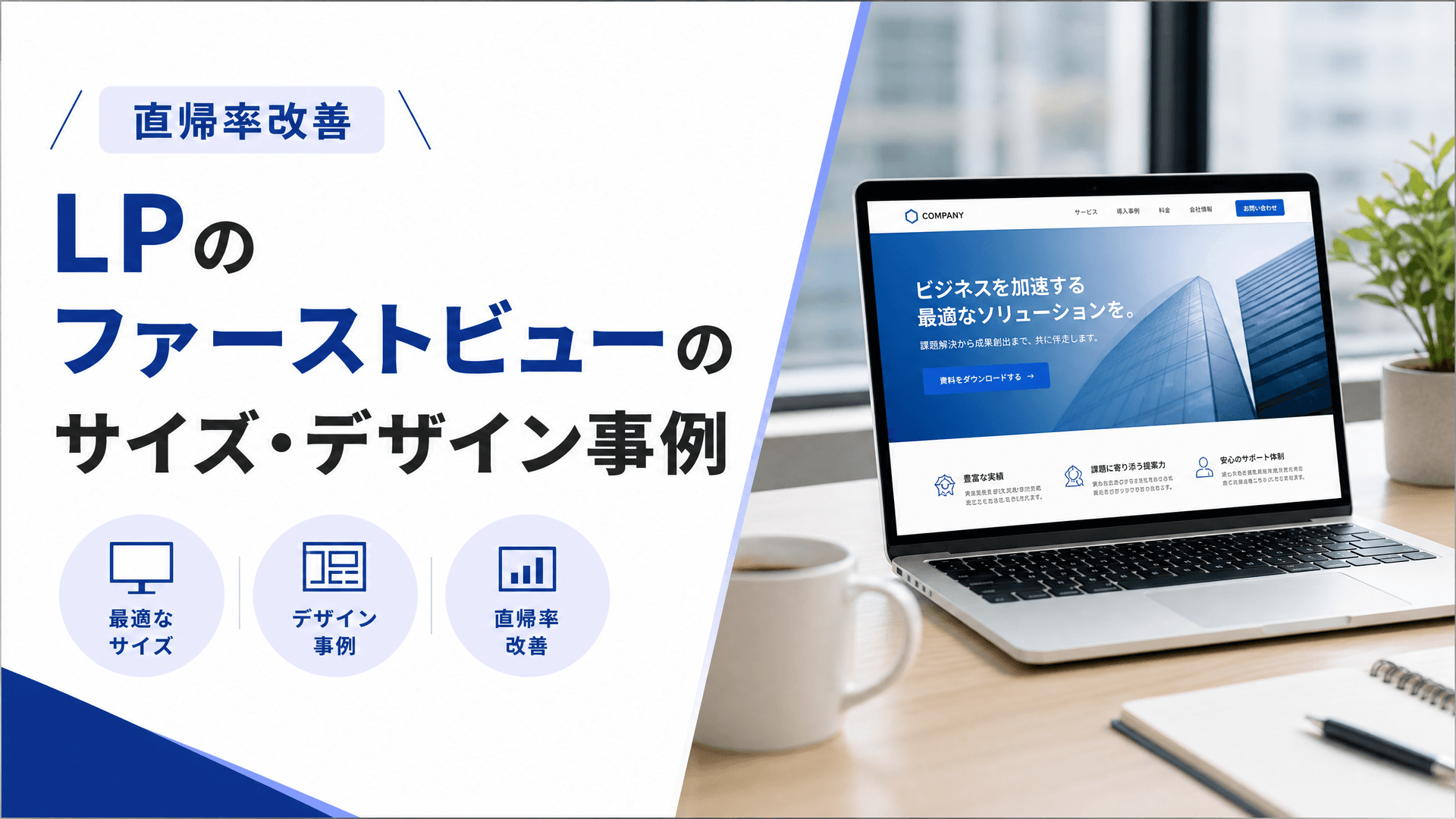 LPのファーストビューのサイズ・デザイン事例【直帰率改善】