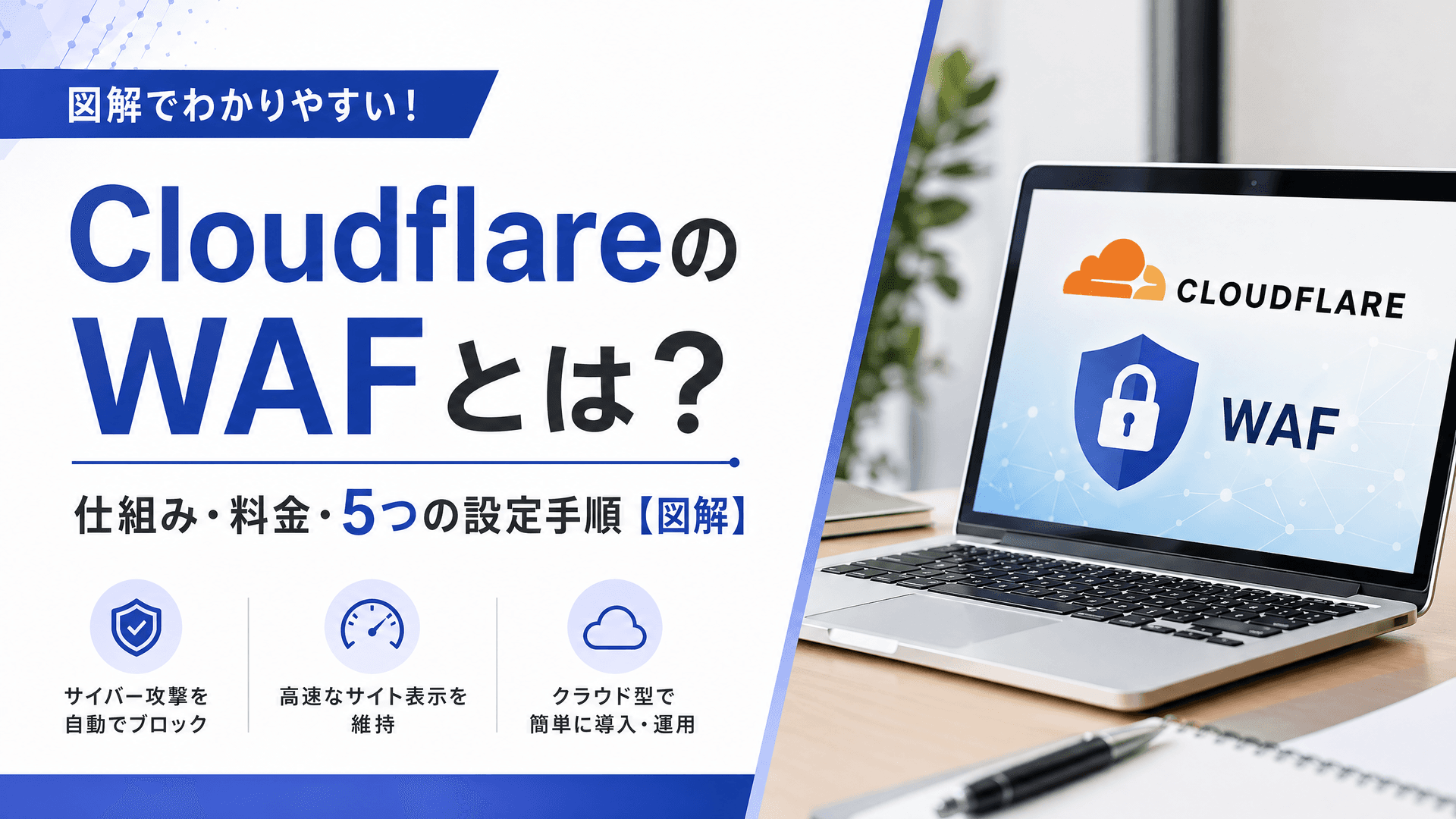 CloudflareのWAFの料金・使い方・AWSとの違い【徹底比較】