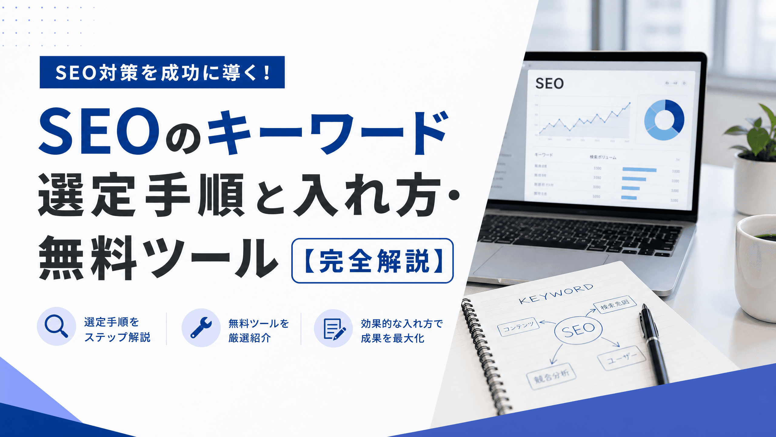 SEOのキーワード選定手順と入れ方・無料ツール【完全解説】