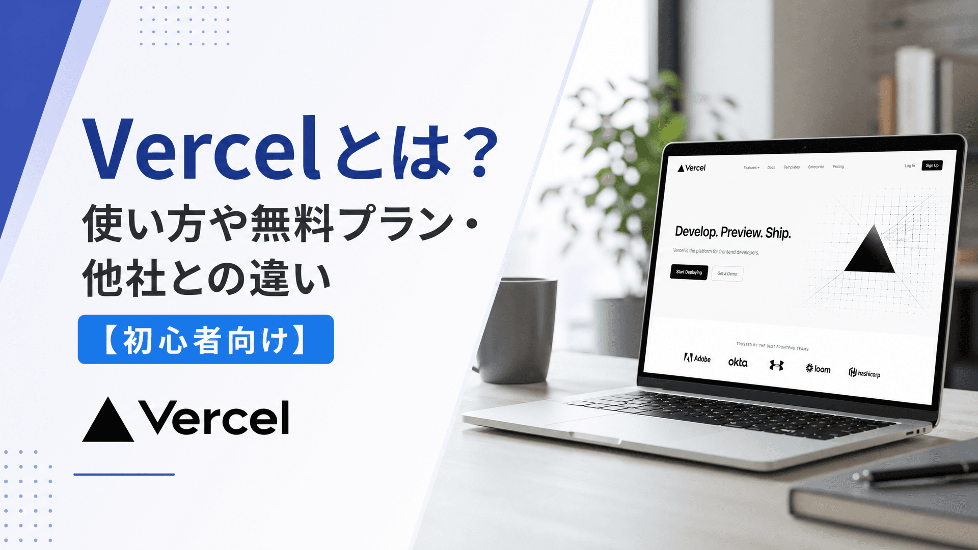 Vercelとは？使い方や無料プラン・他社との違い【初心者向け】
