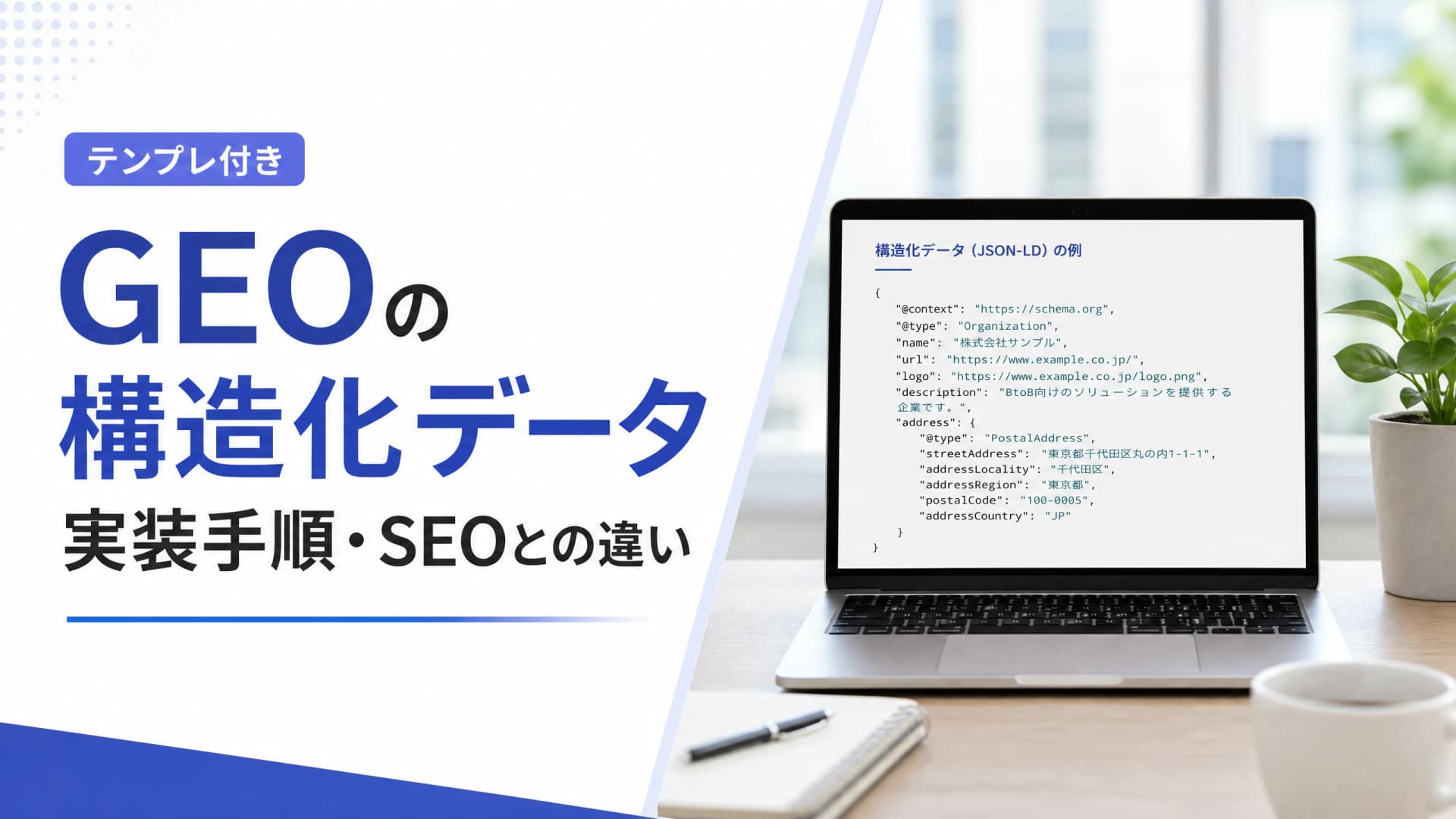 GEOの構造化データ実装手順・SEOとの違い【テンプレ付き】