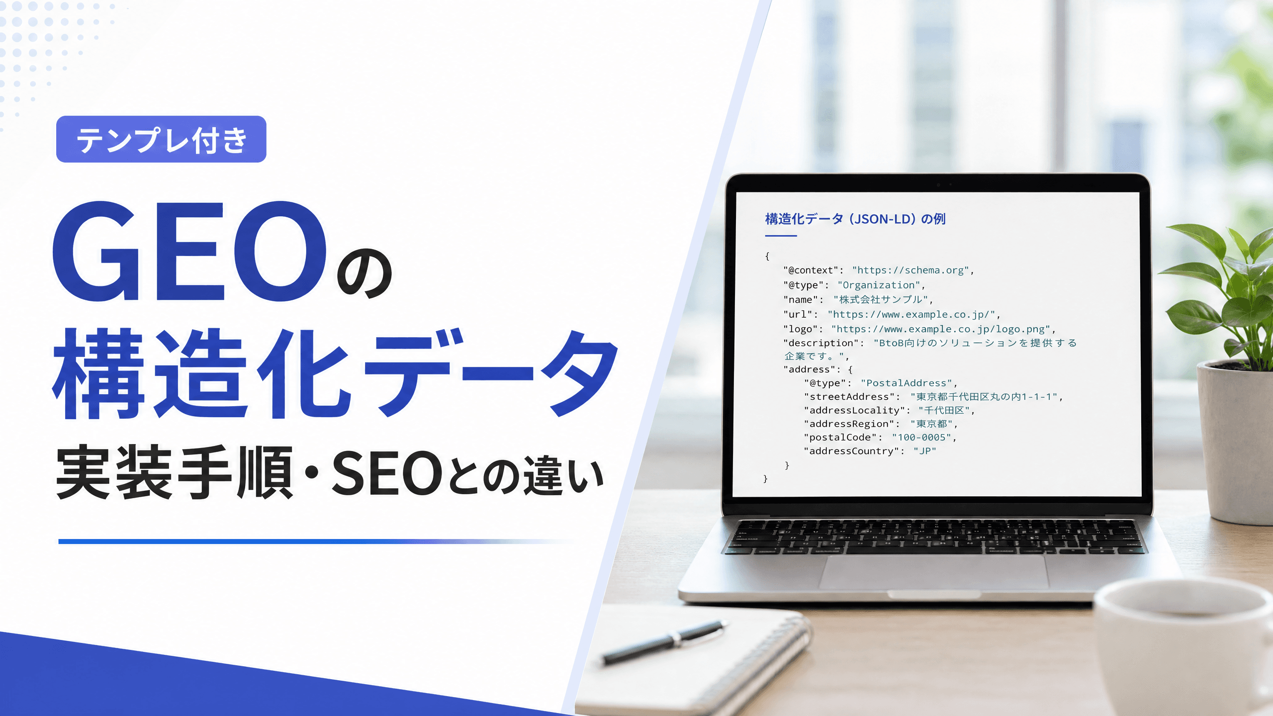 GEOの構造化データ実装手順・SEOとの違い【テンプレ付き】