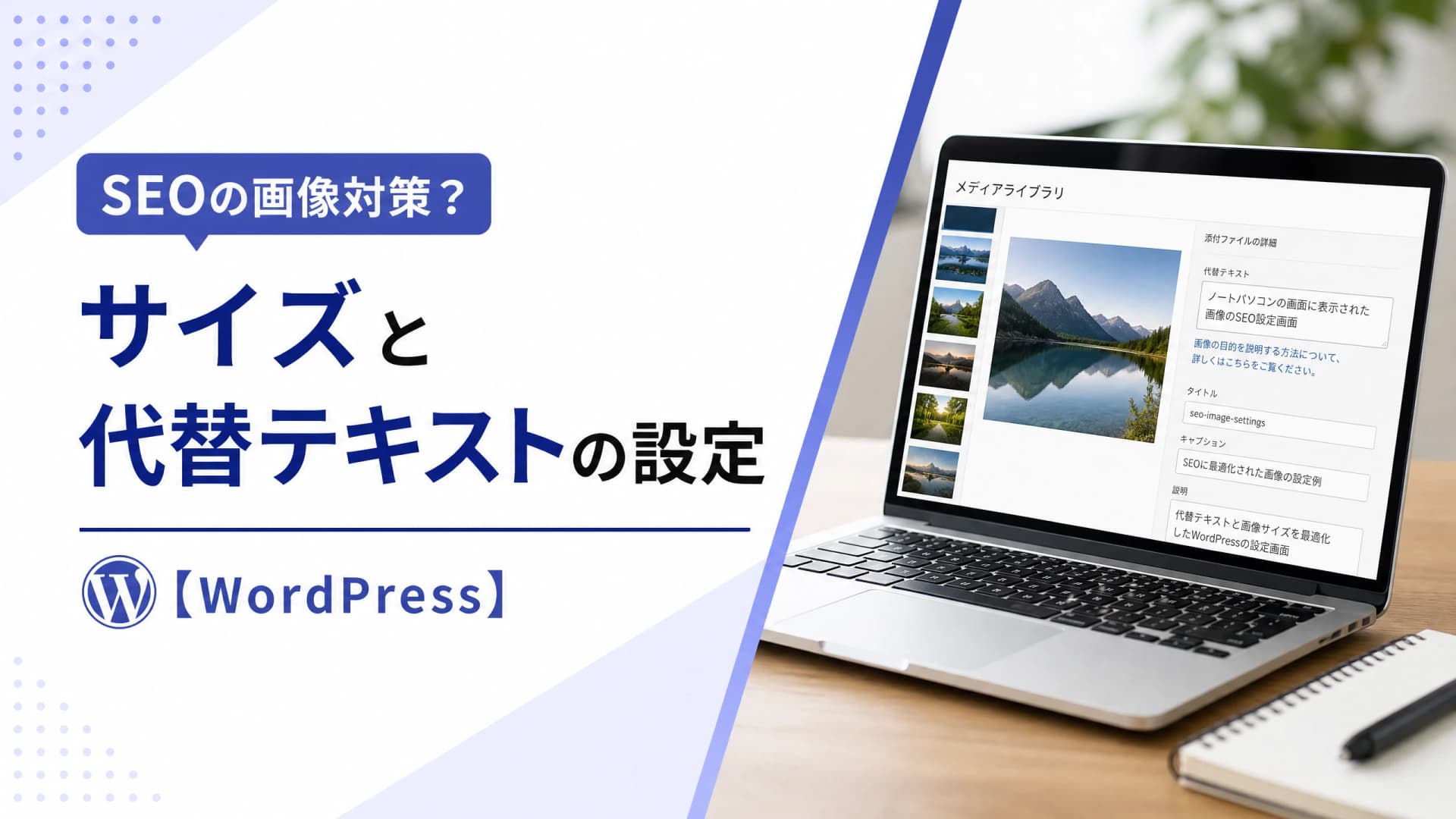SEOの画像対策？サイズと代替テキストの設定【WordPress】