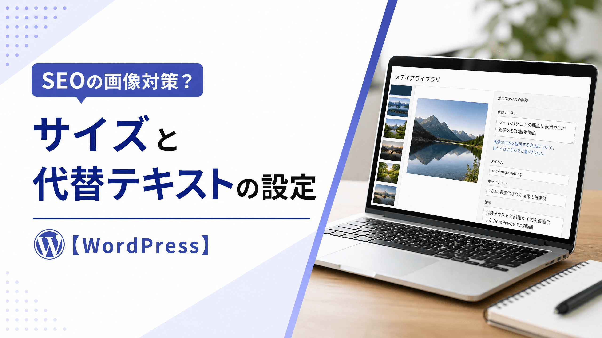 SEOの画像対策？サイズと代替テキストの設定【WordPress】