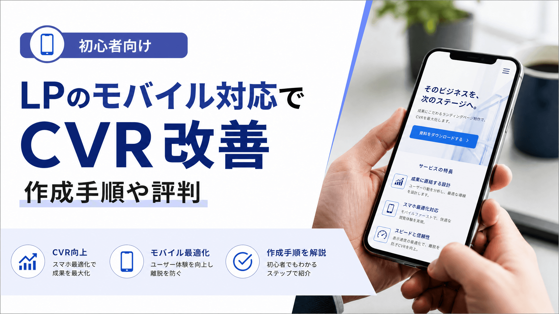 LPのモバイル対応でCVR改善・作成手順や評判【初心者向け】