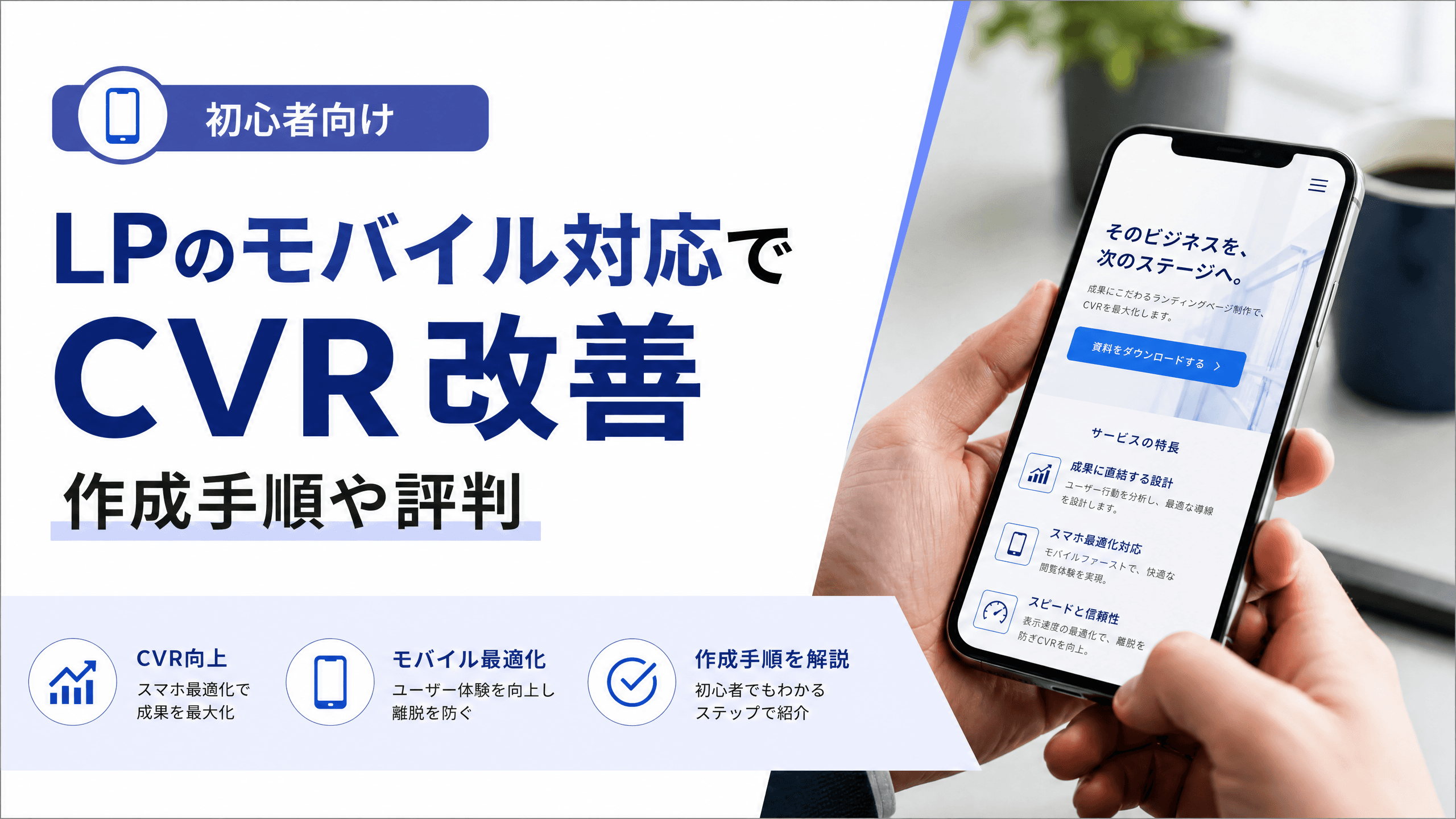 LPのモバイル対応でCVR改善・作成手順や評判【初心者向け】