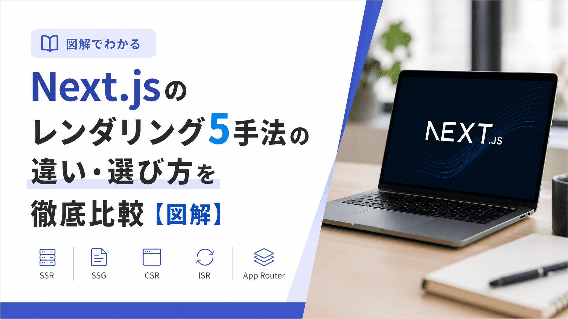 Next.jsのレンダリング5手法の違い・選び方を徹底比較【図解】