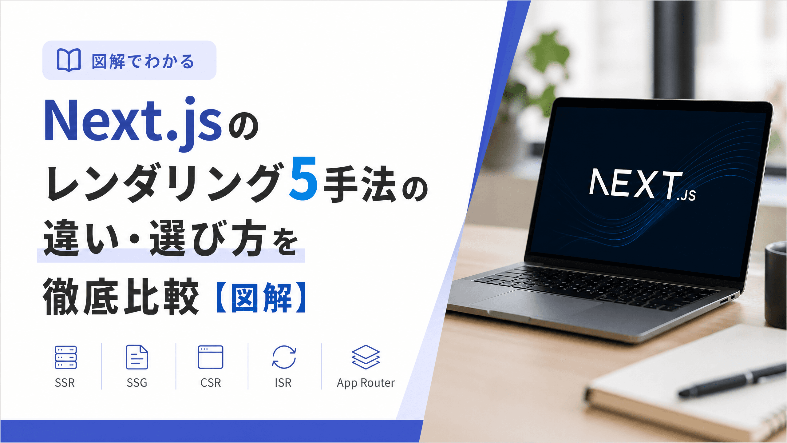 Next.jsのレンダリング5手法の違い・選び方を徹底比較【図解】