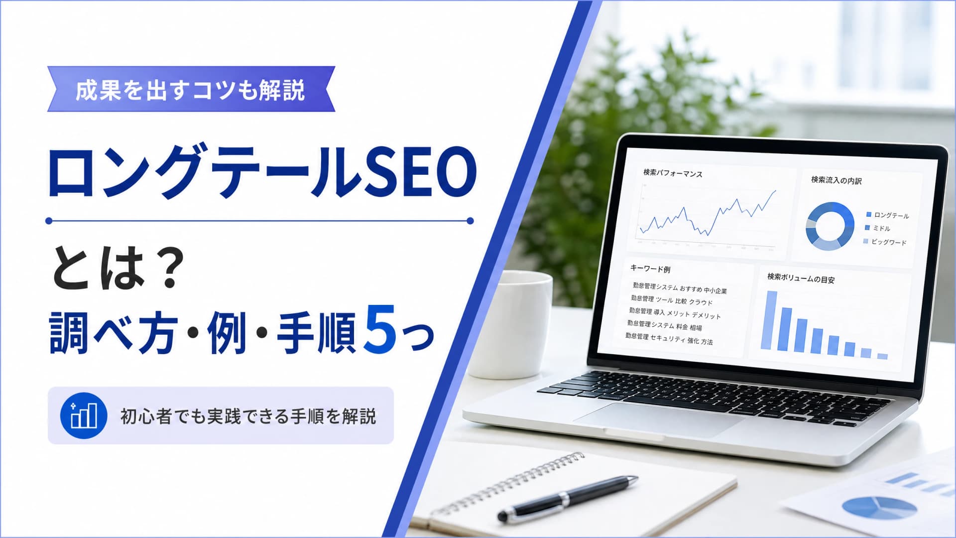 ロングテールSEOとは？調べ方・例・手順5つ【成果を出すコツ】