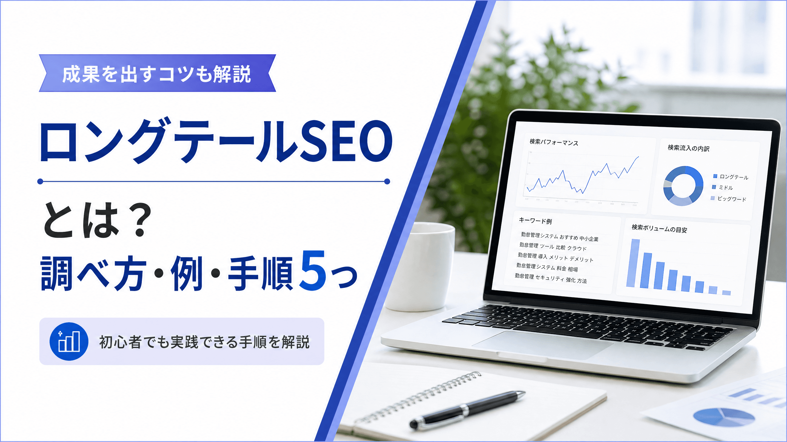 ロングテールSEOとは？調べ方・例・手順5つ【成果を出すコツ】