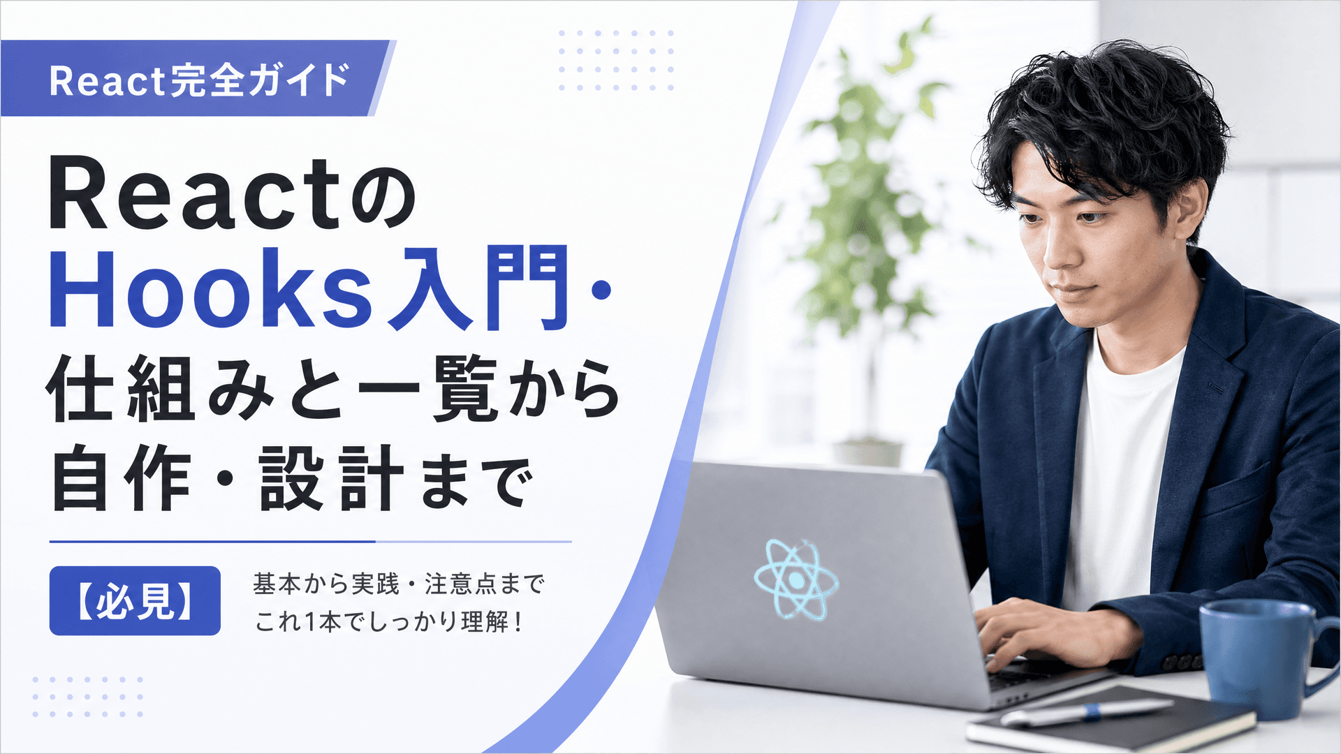 ReactのHooks入門・仕組みと一覧から自作・設計まで【必見】