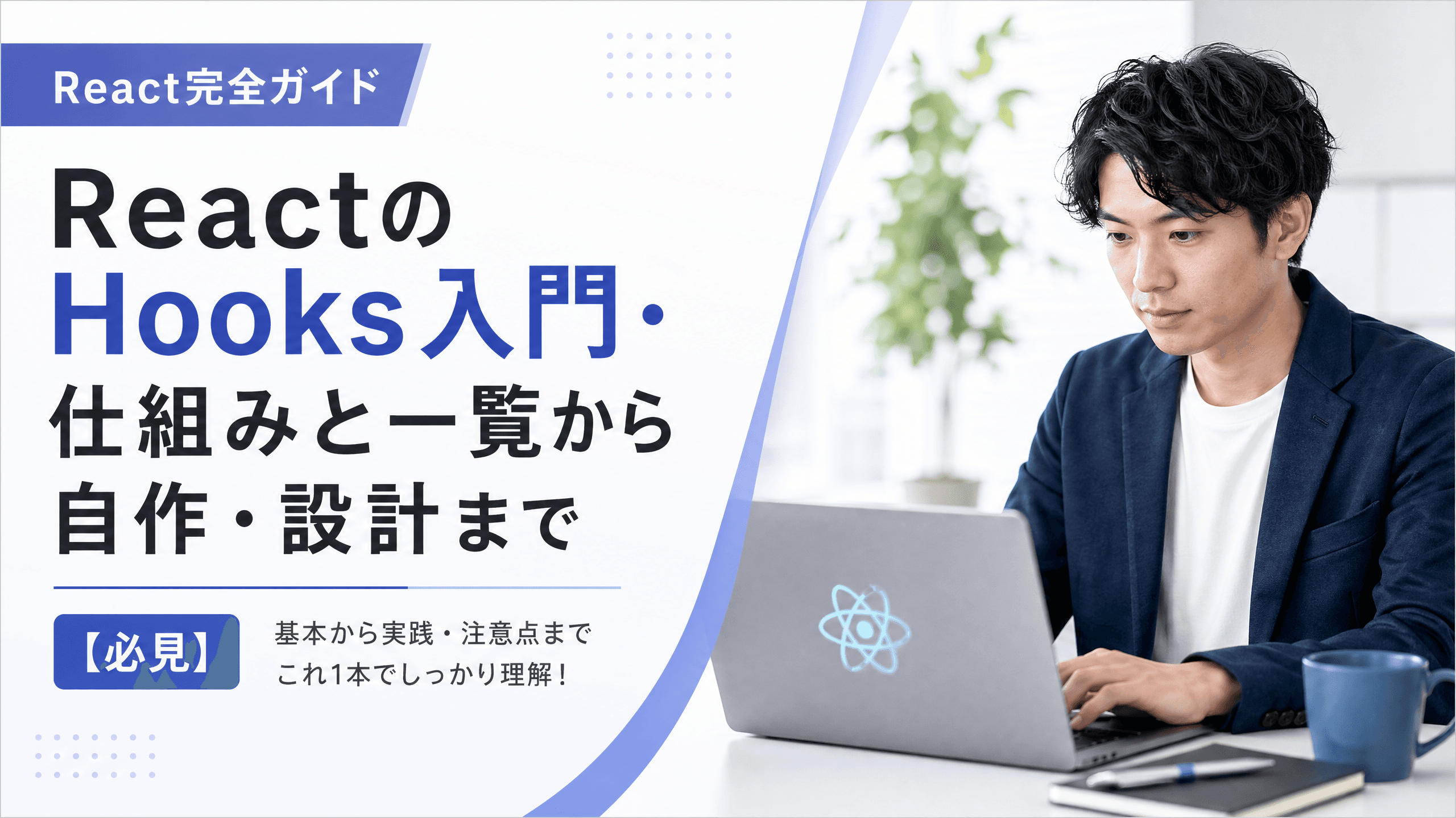 ReactのHooks入門・仕組みと一覧から自作・設計まで【必見】