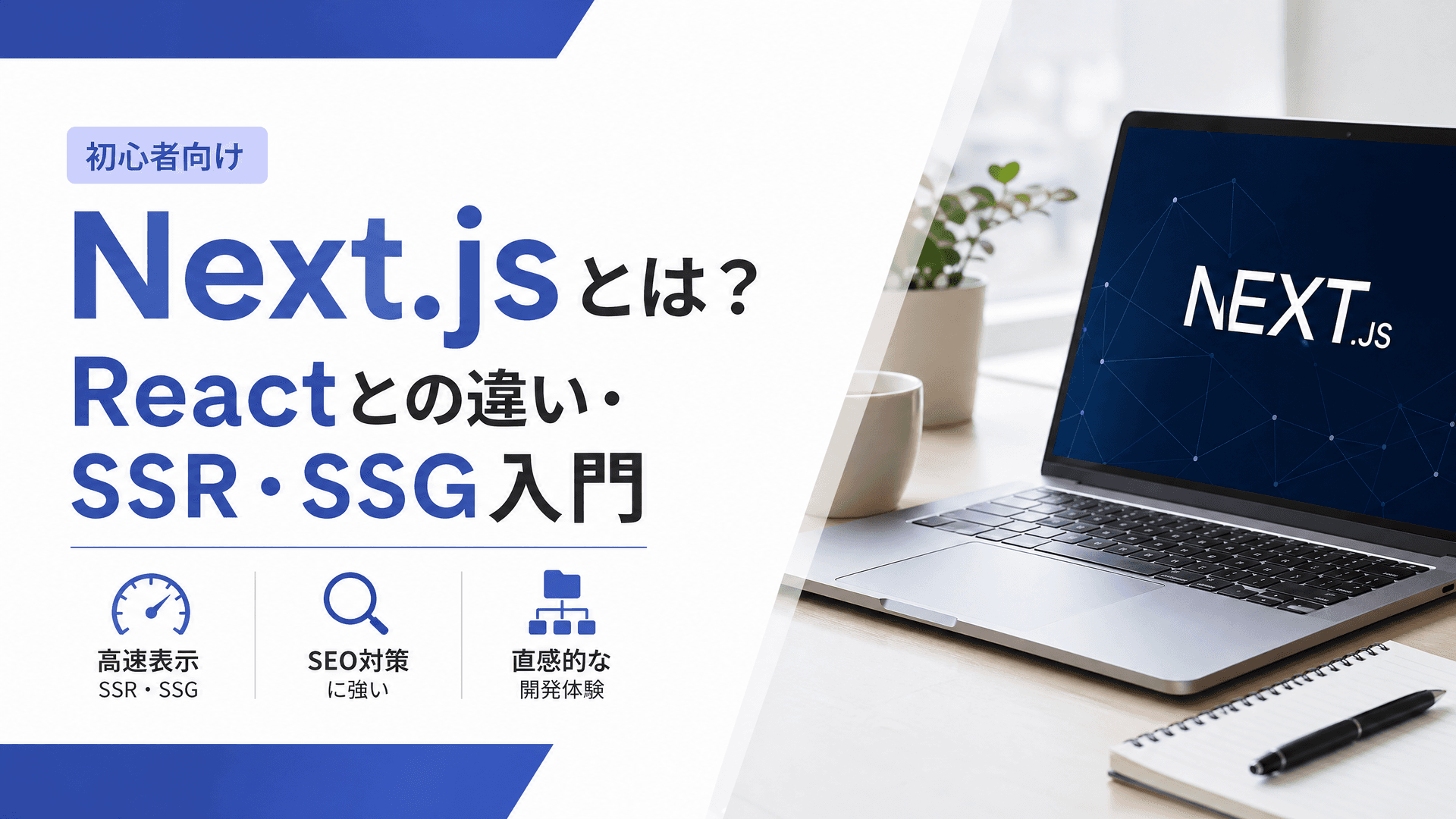 Next.jsとは？Reactとの違い・SSR・SSG入門【初心者向け】
