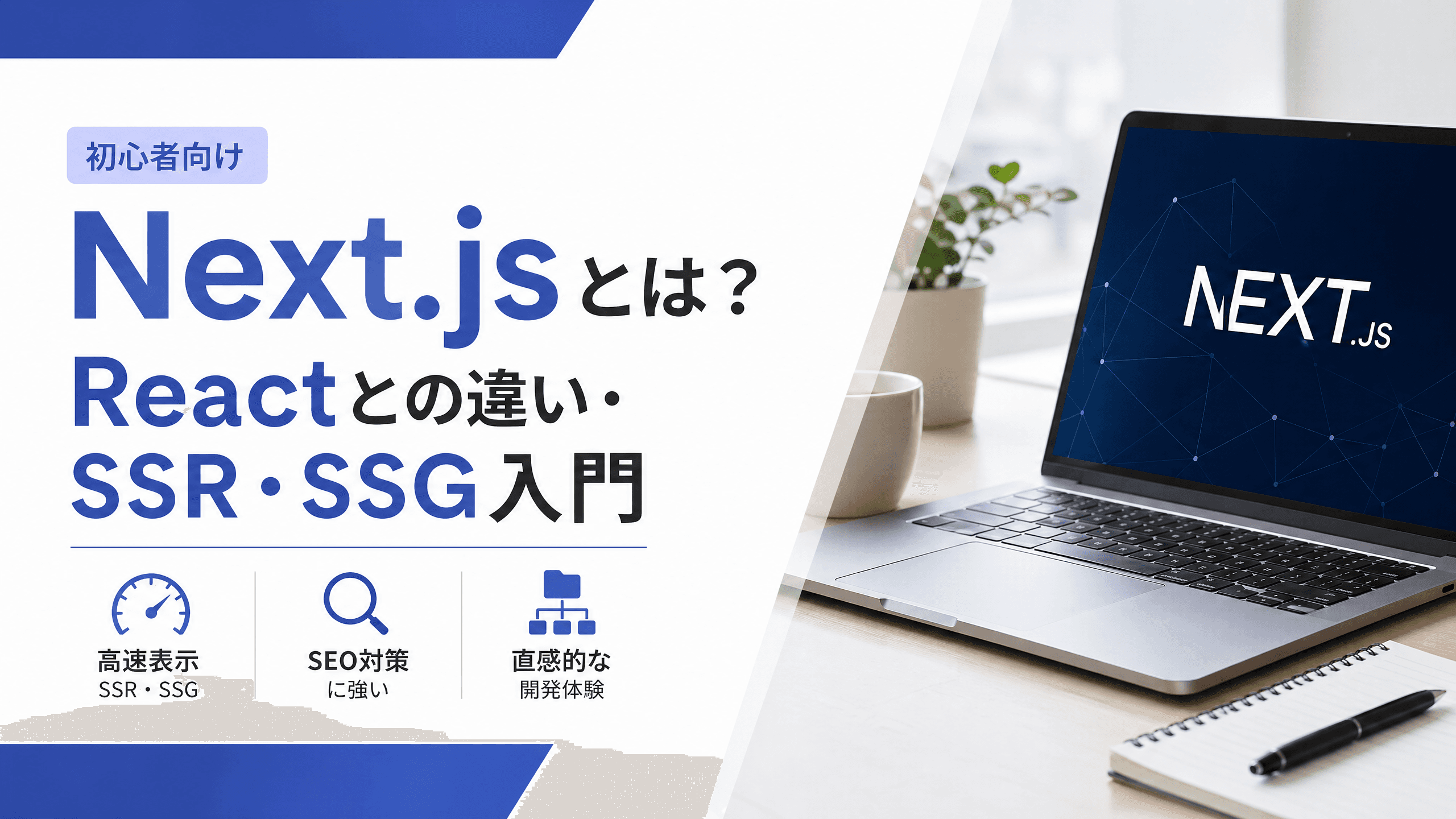 Next.jsとは？Reactとの違い・SSR・SSG入門【初心者向け】
