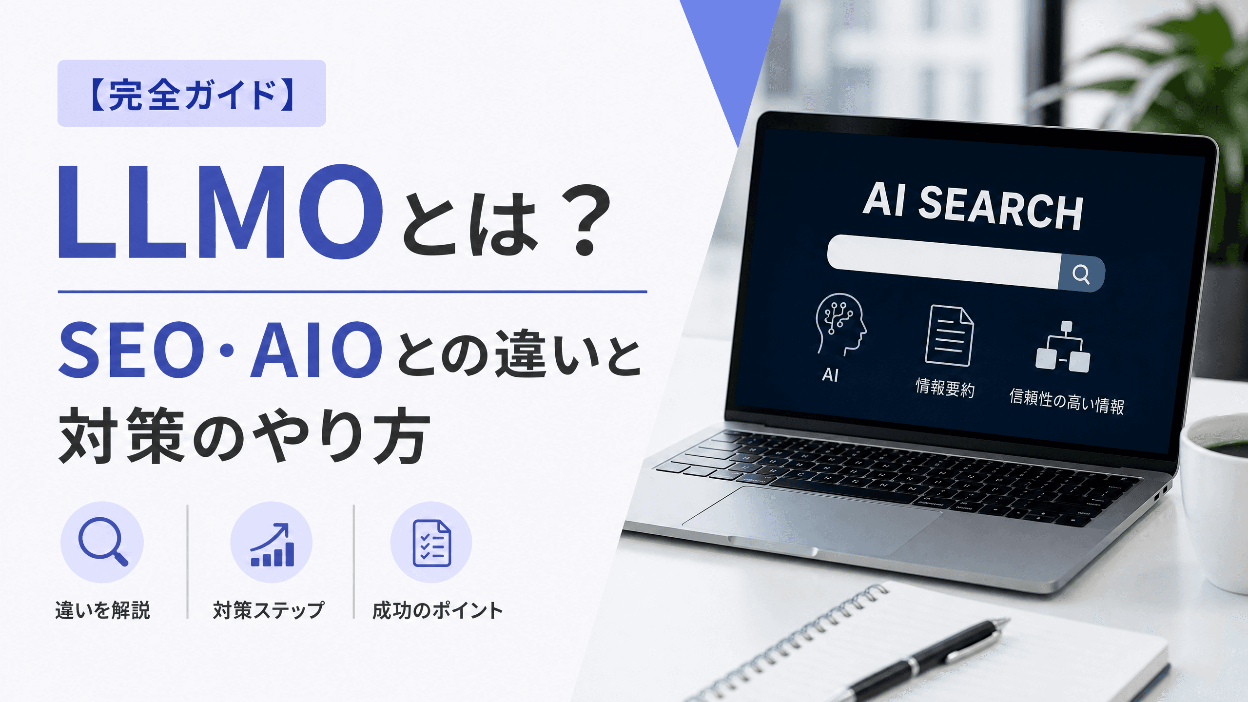 LLMOとは？SEO・AIOとの違いと対策のやり方【完全ガイド】