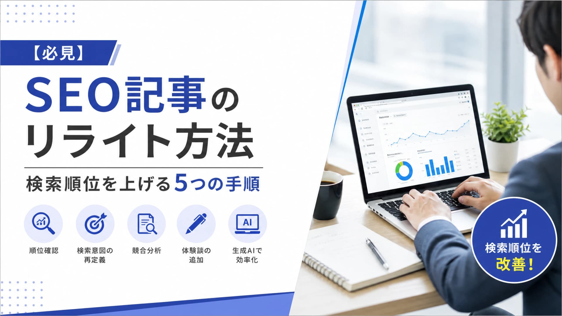 SEO記事のリライト方法・検索順位を上げる5つの手順【必見】