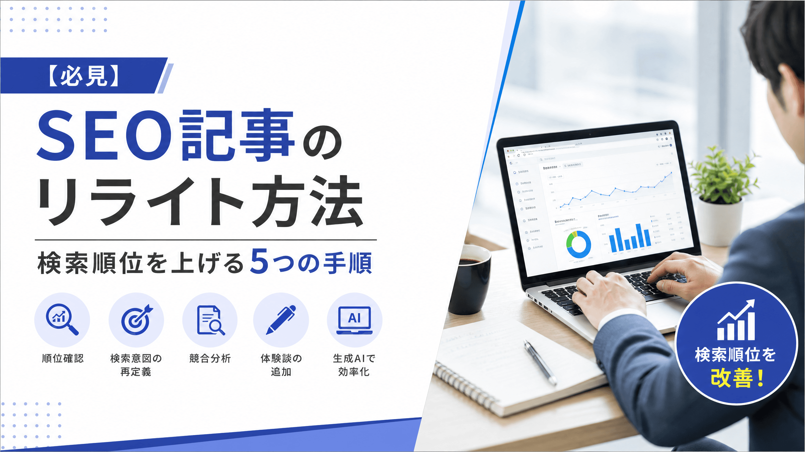 SEO記事のリライト方法・検索順位を上げる5つの手順【必見】