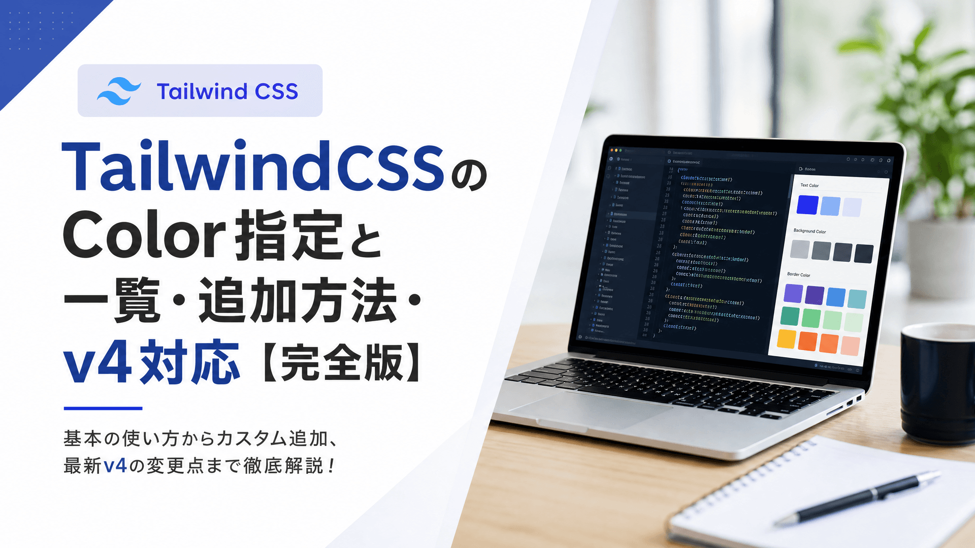 TailwindCSSのColor指定と一覧・追加方法・v4対応【完全版】
