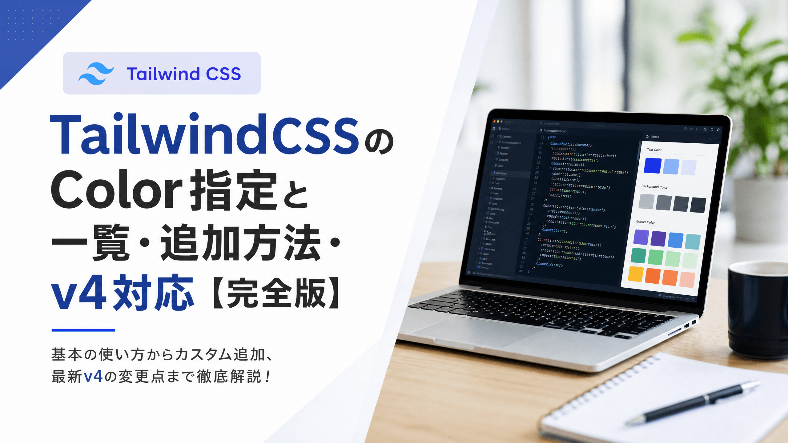 TailwindCSSのColor指定と一覧・追加方法・v4対応【完全版】