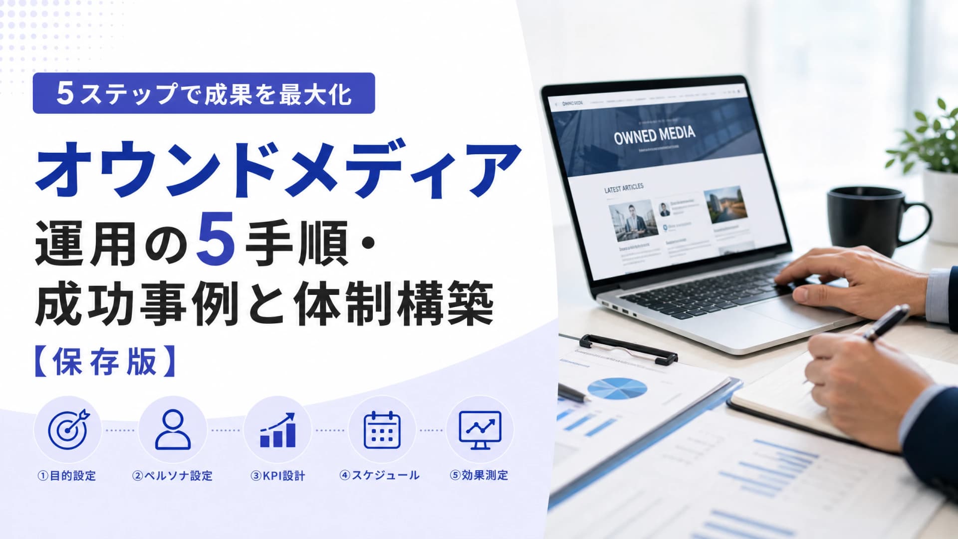オウンドメディア運用の5手順・成功事例と体制構築【保存版】