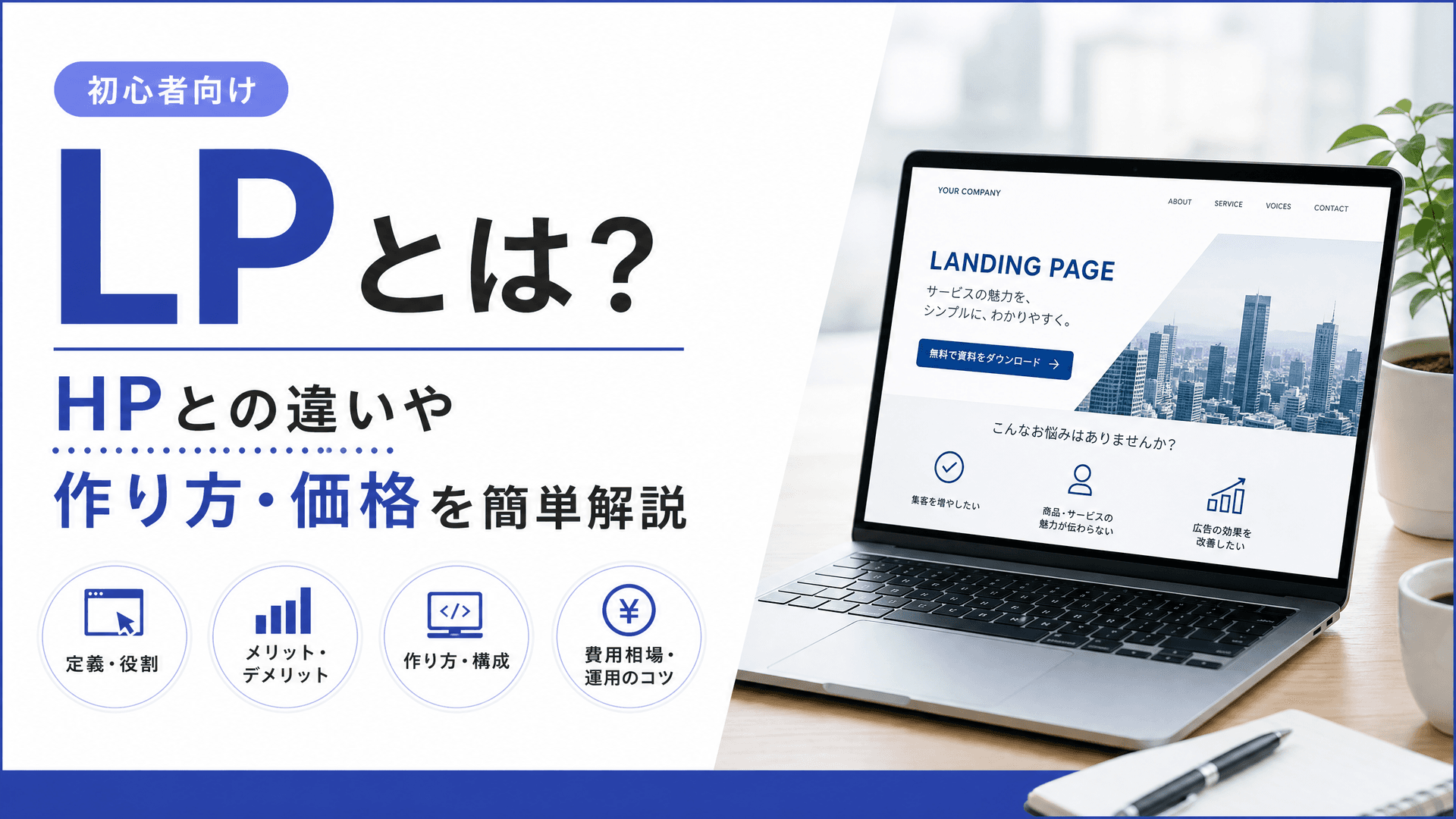 LPとは？HPとの違いや作り方・価格を簡単解説【初心者向け】