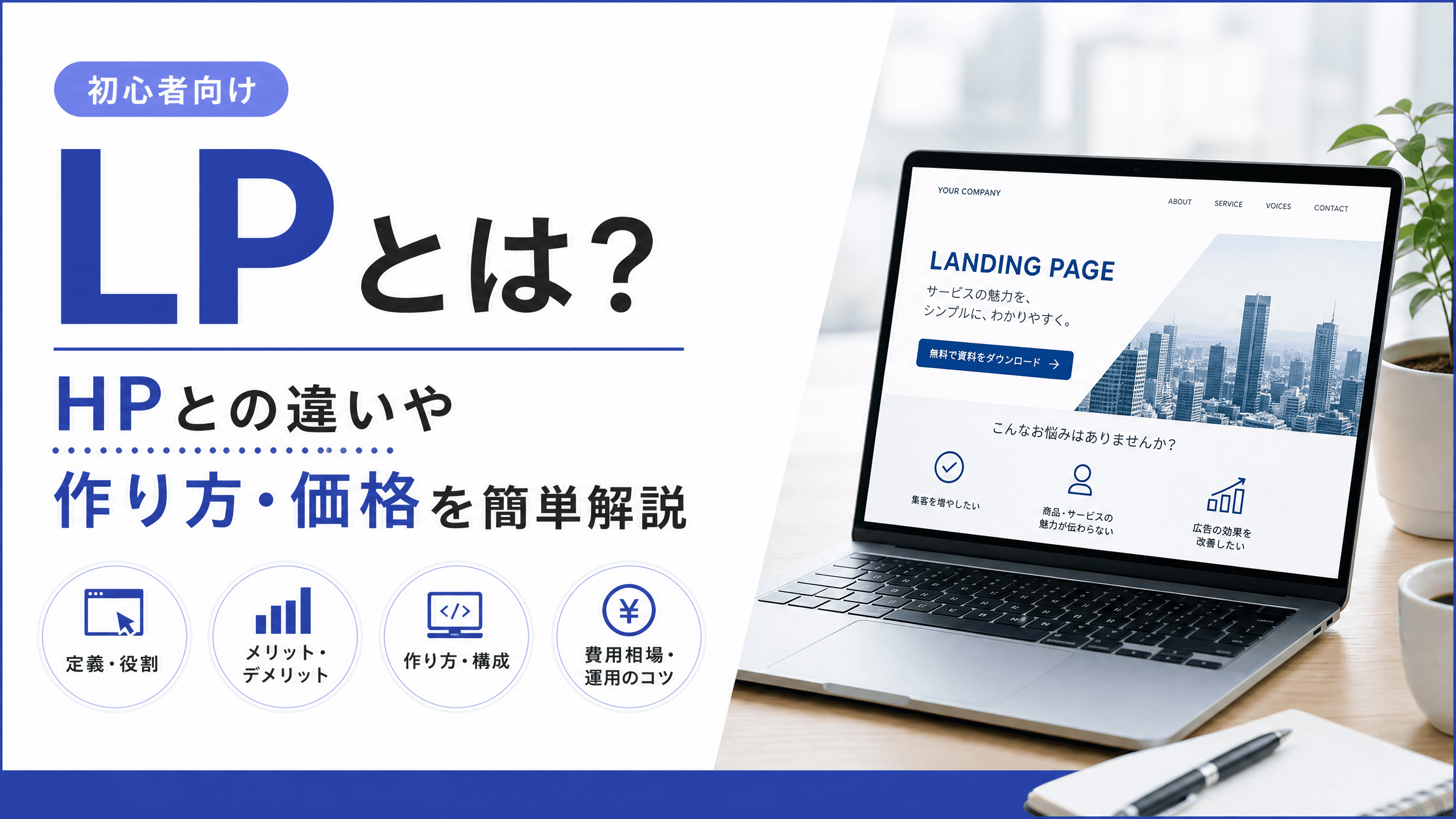 LPとは？HPとの違いや作り方・価格を簡単解説【初心者向け】