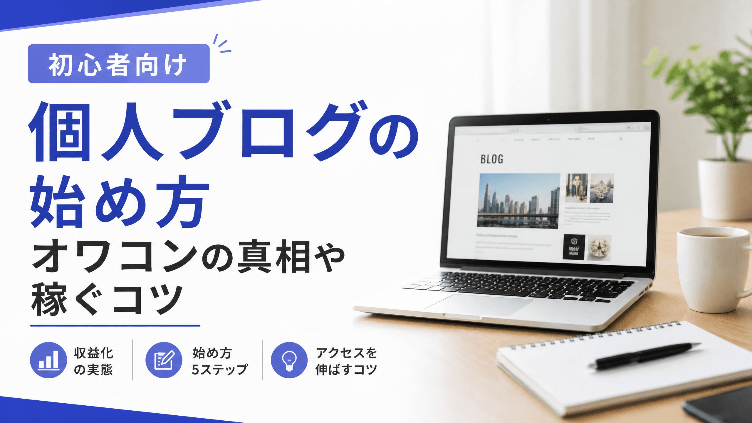 個人ブログの始め方・オワコンの真相や稼ぐコツ【初心者向け】