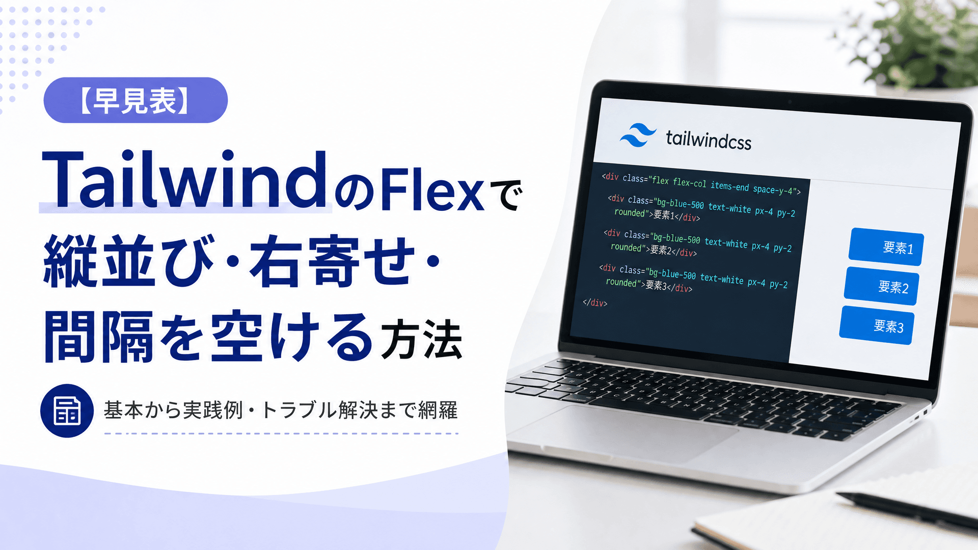 TailwindのFlexで縦並び・右寄せ・間隔を空ける方法【早見表】