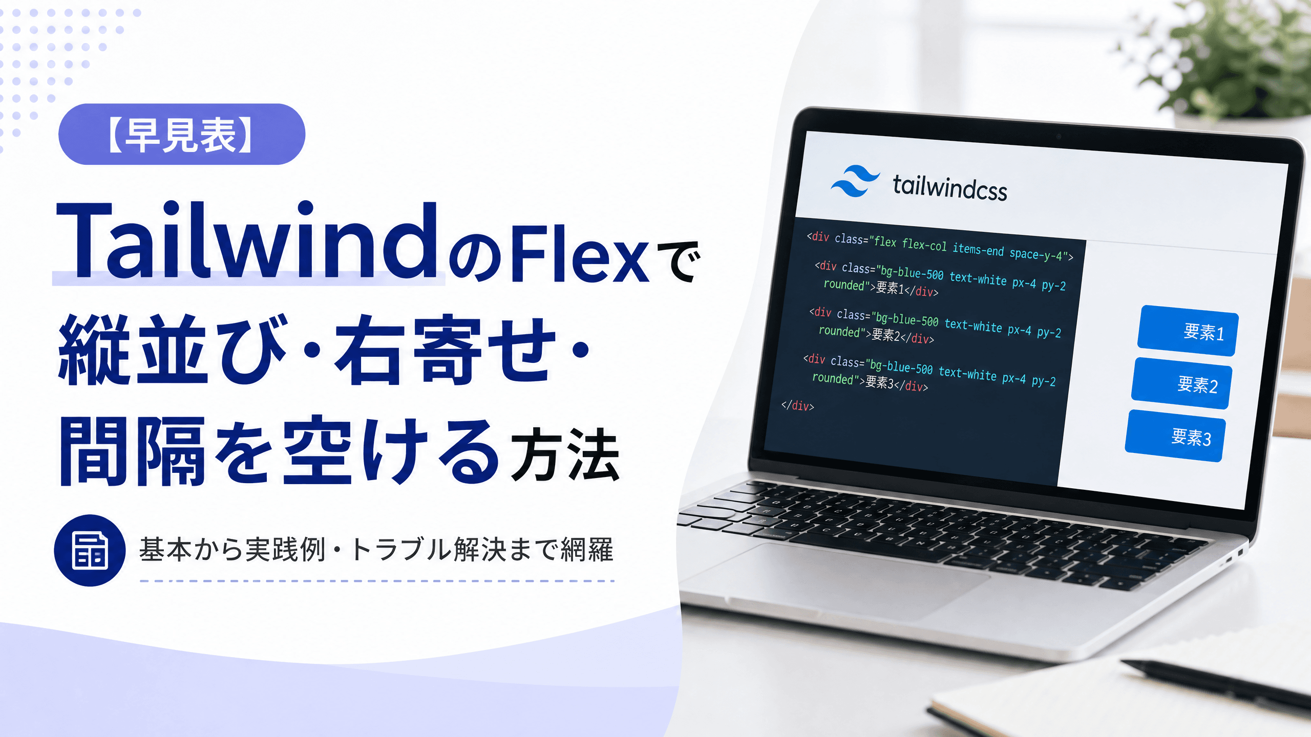 TailwindのFlexで縦並び・右寄せ・間隔を空ける方法【早見表】