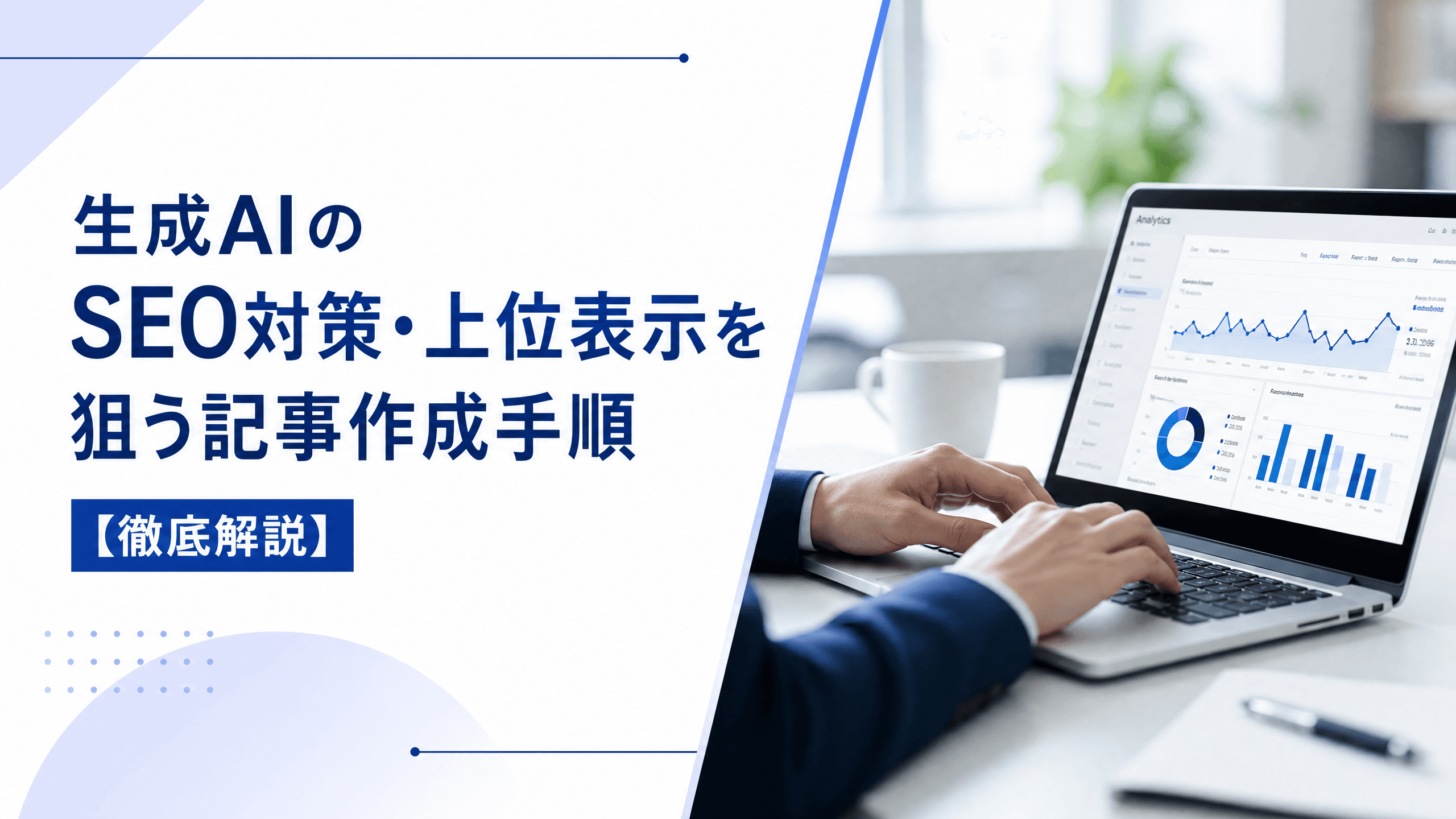生成AIのSEO対策・上位表示を狙う記事作成手順【徹底解説】