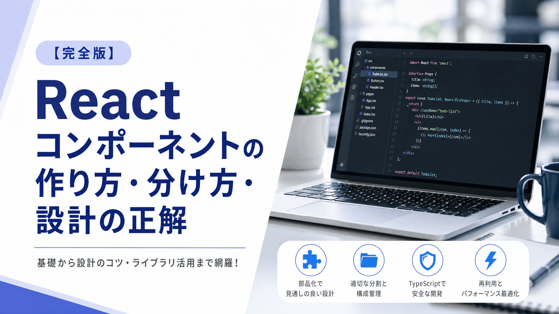 Reactコンポーネントの作り方・分け方・設計の正解【完全版】