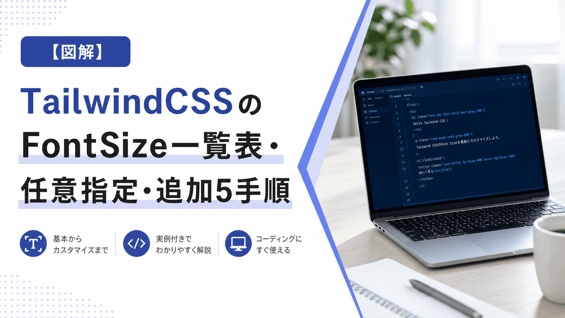 TailwindCSSのFontSize一覧表・任意指定・追加5手順【図解】