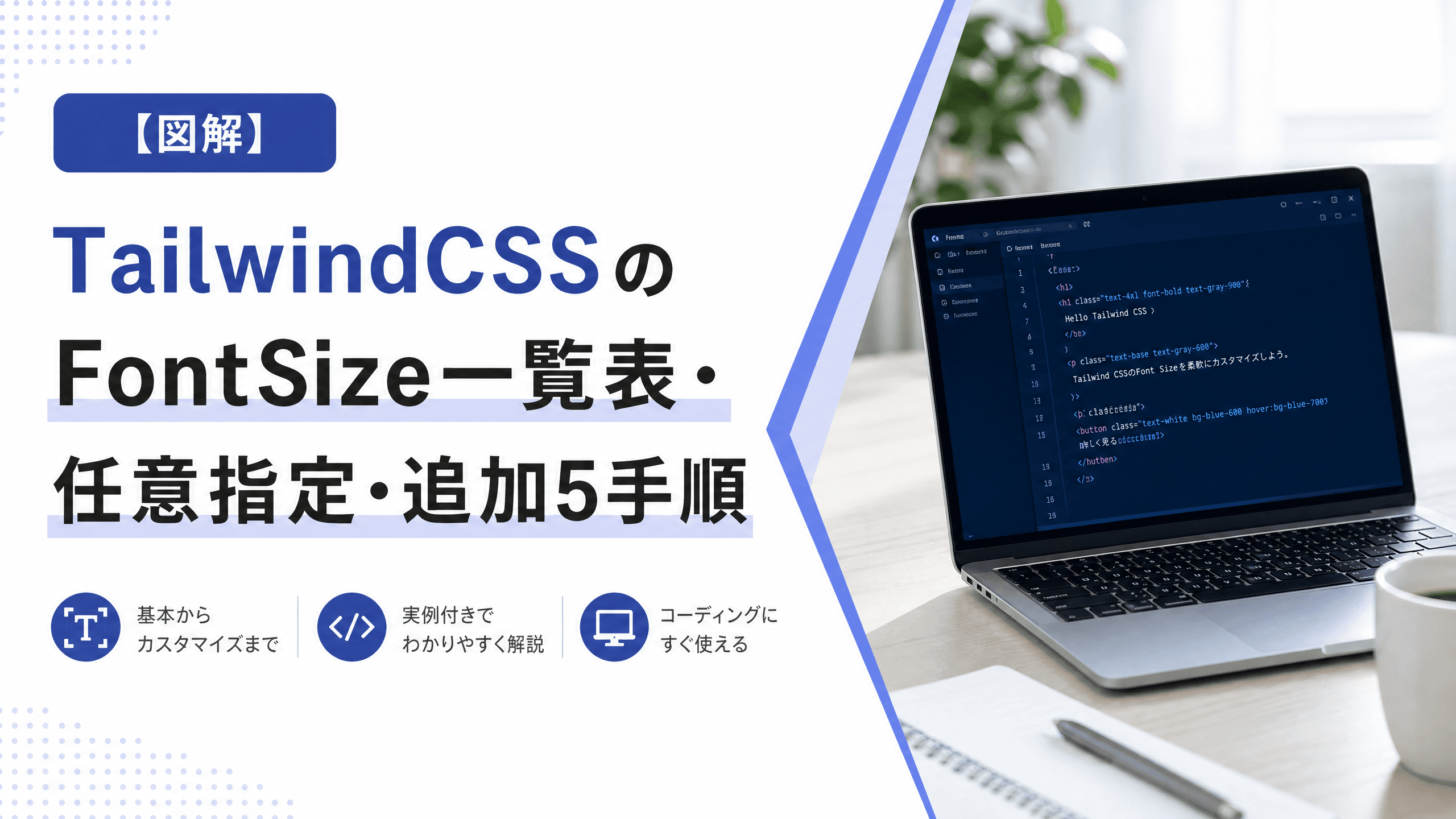 TailwindCSSのFontSize一覧表・任意指定・追加5手順【図解】