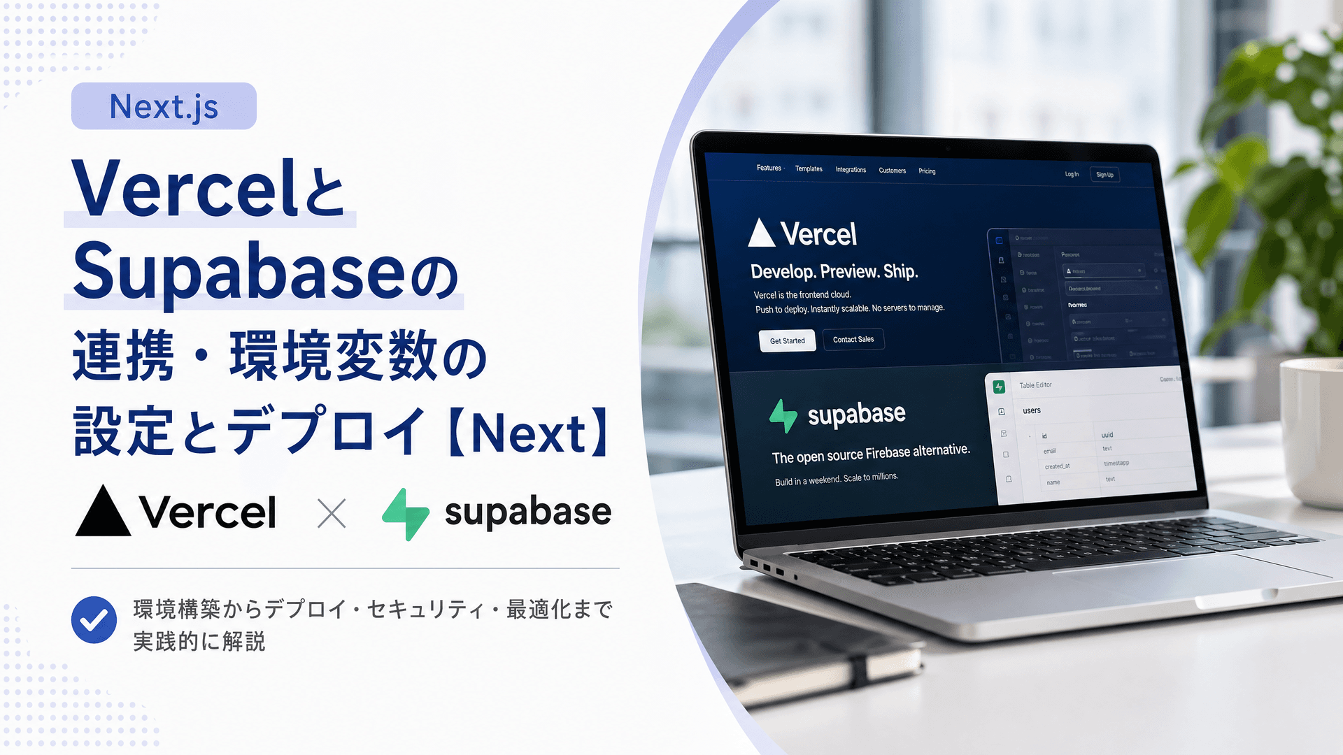 VercelとSupabaseの連携・環境変数の設定とデプロイ【Next】