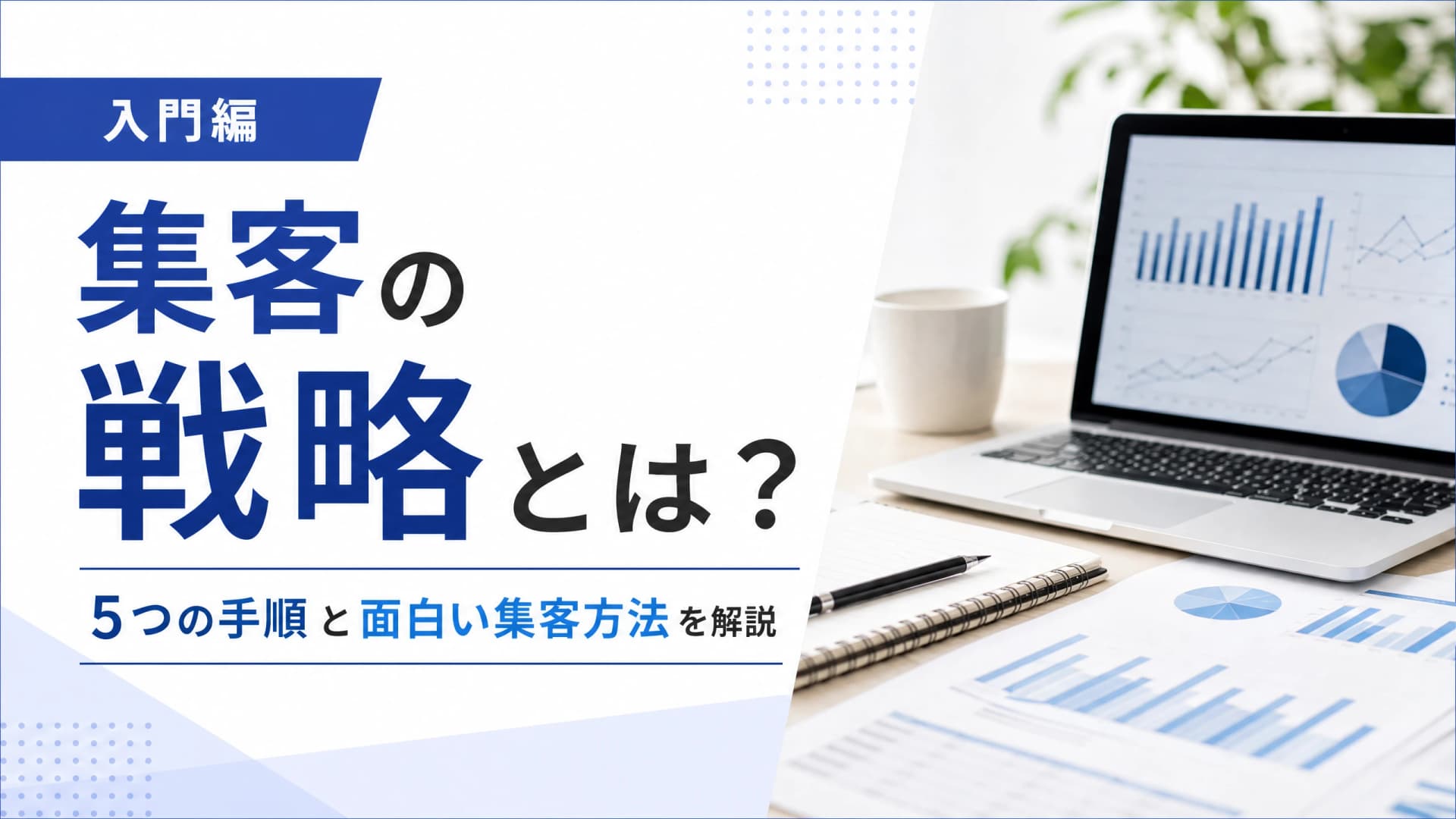 集客の戦略とは？5つの手順と面白い集客方法を解説【入門編】