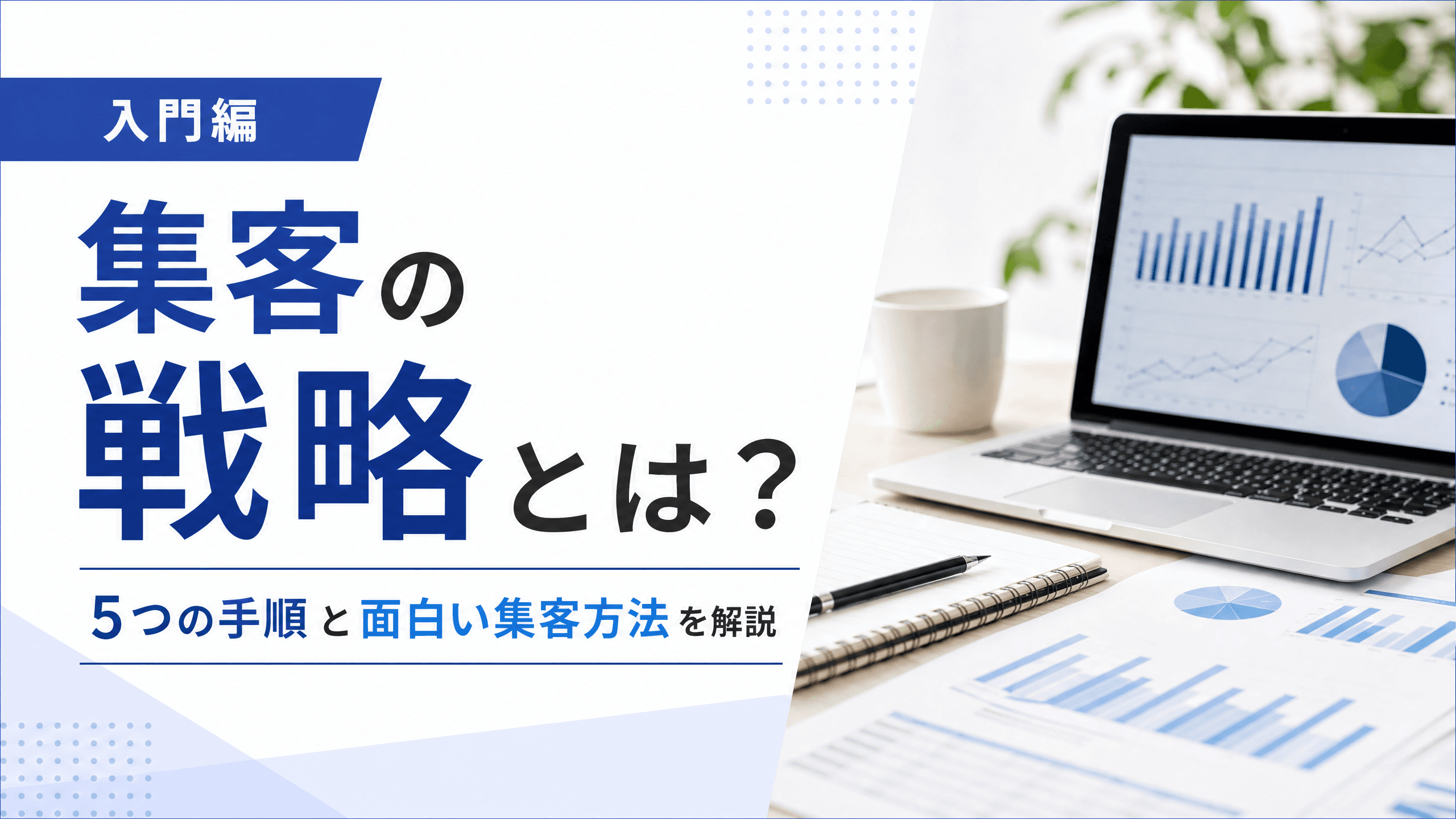 集客の戦略とは？5つの手順と面白い集客方法を解説【入門編】