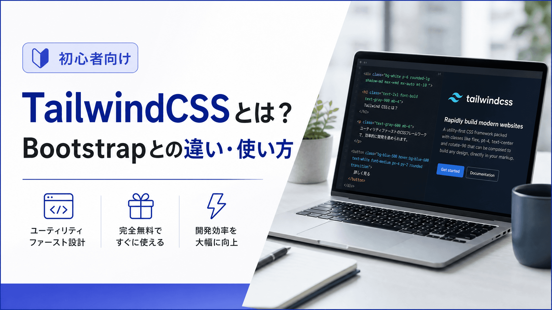 TailwindCSSとは？Bootstrapとの違い・使い方【初心者向け】