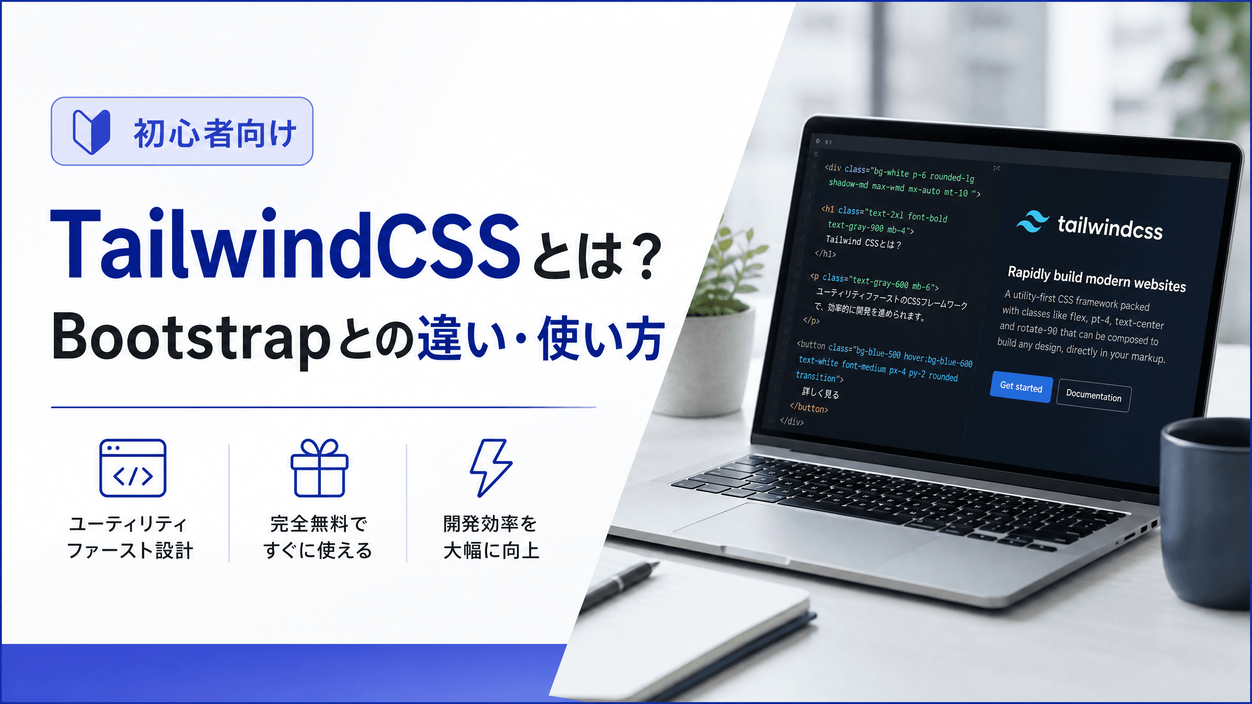 TailwindCSSとは？Bootstrapとの違い・使い方【初心者向け】