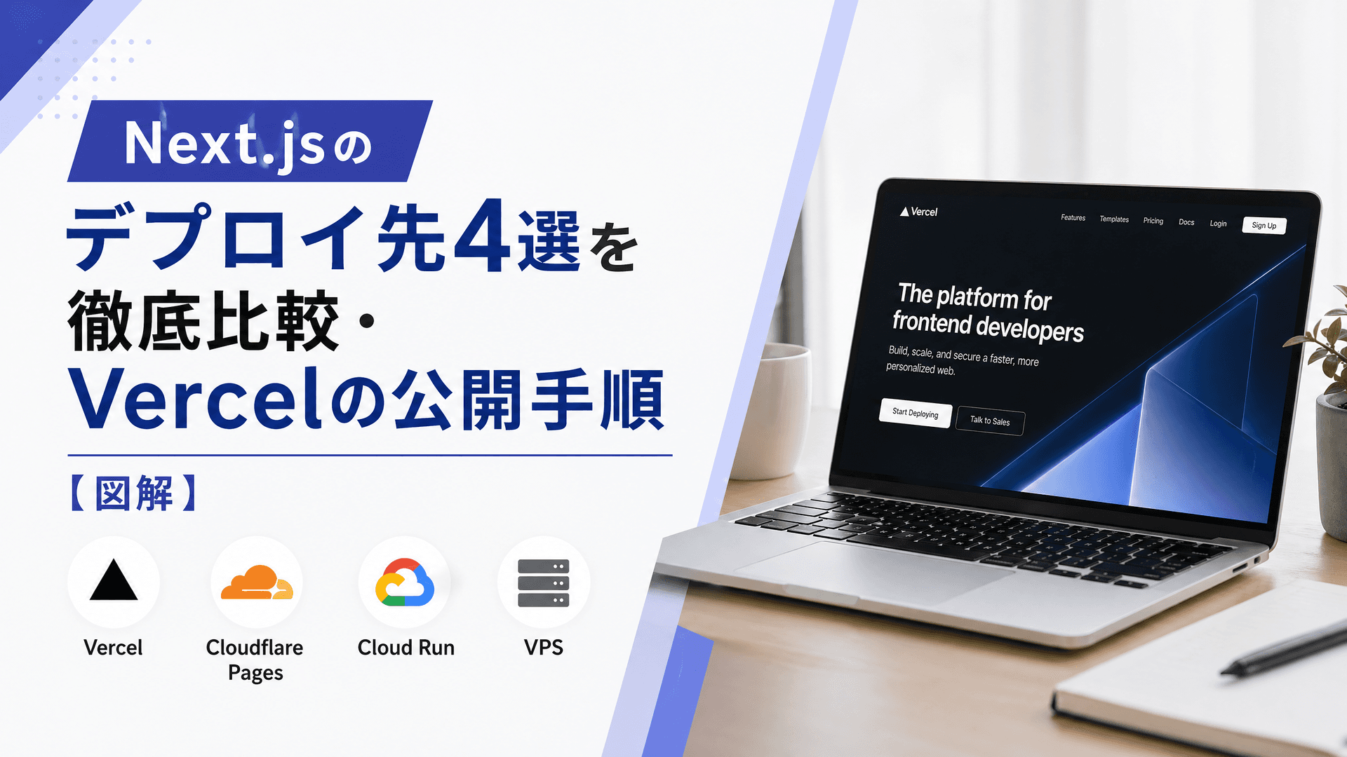 Next.jsのデプロイ先4選を徹底比較・Vercelの公開手順【図解】