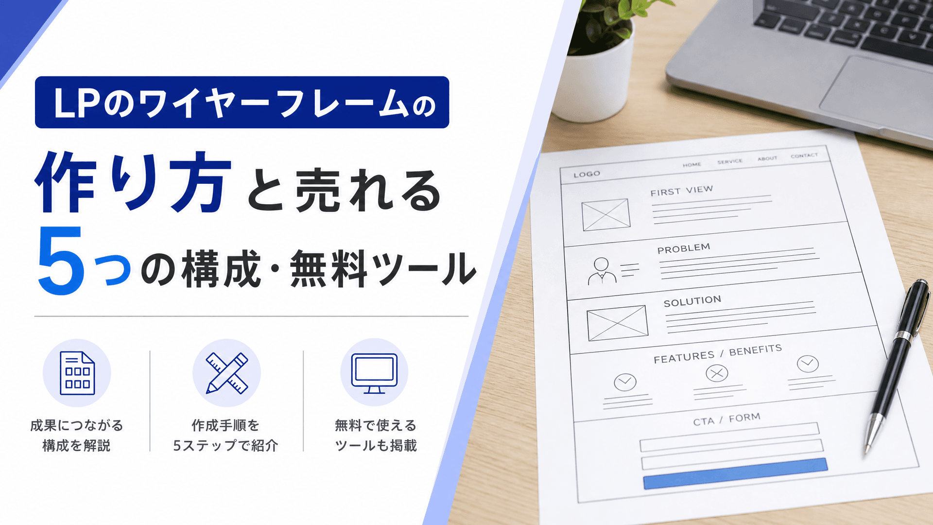 LPのワイヤーフレームの作り方と売れる5つの構成・無料ツール
