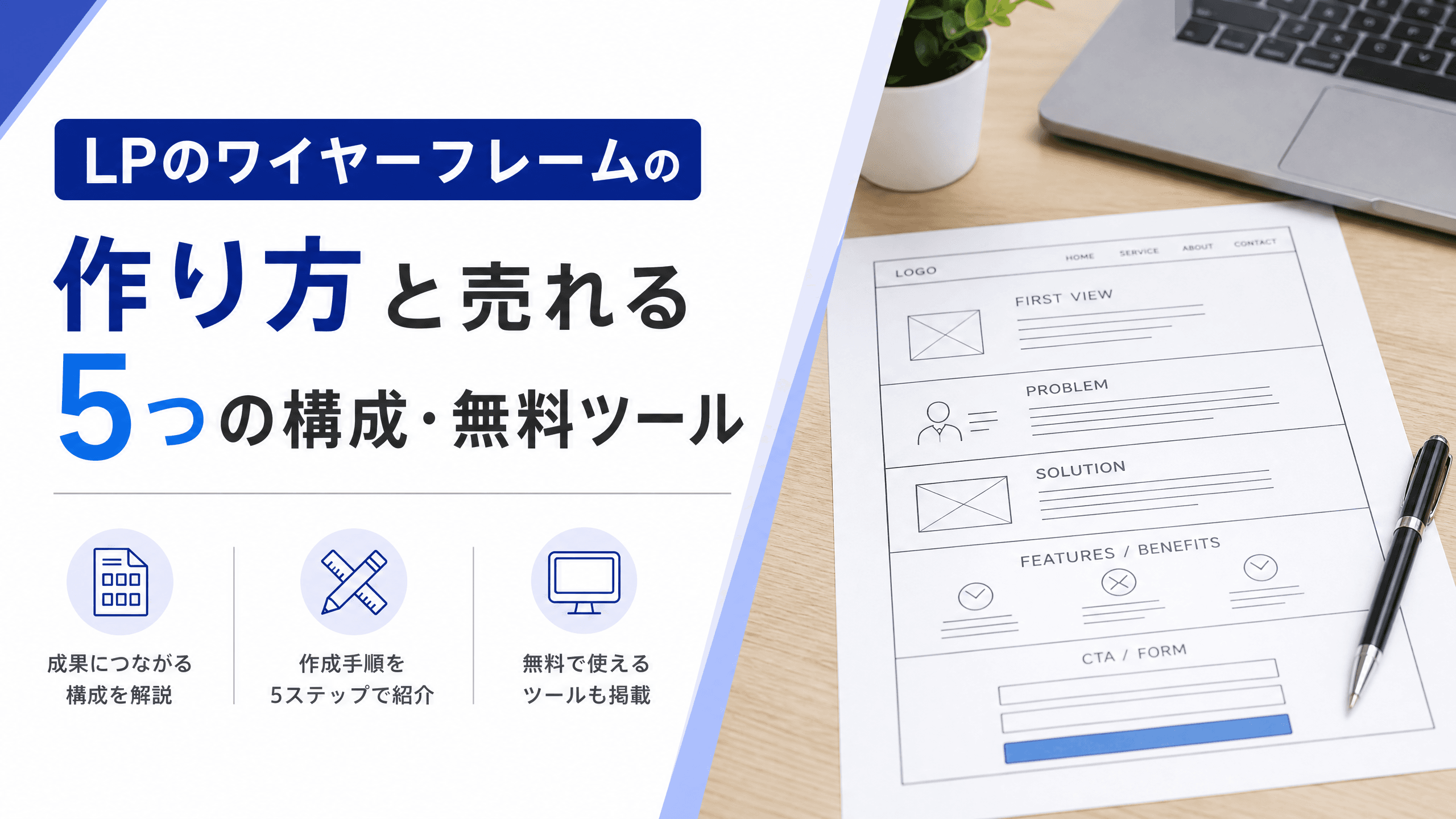 LPのワイヤーフレームの作り方と売れる5つの構成・無料ツール