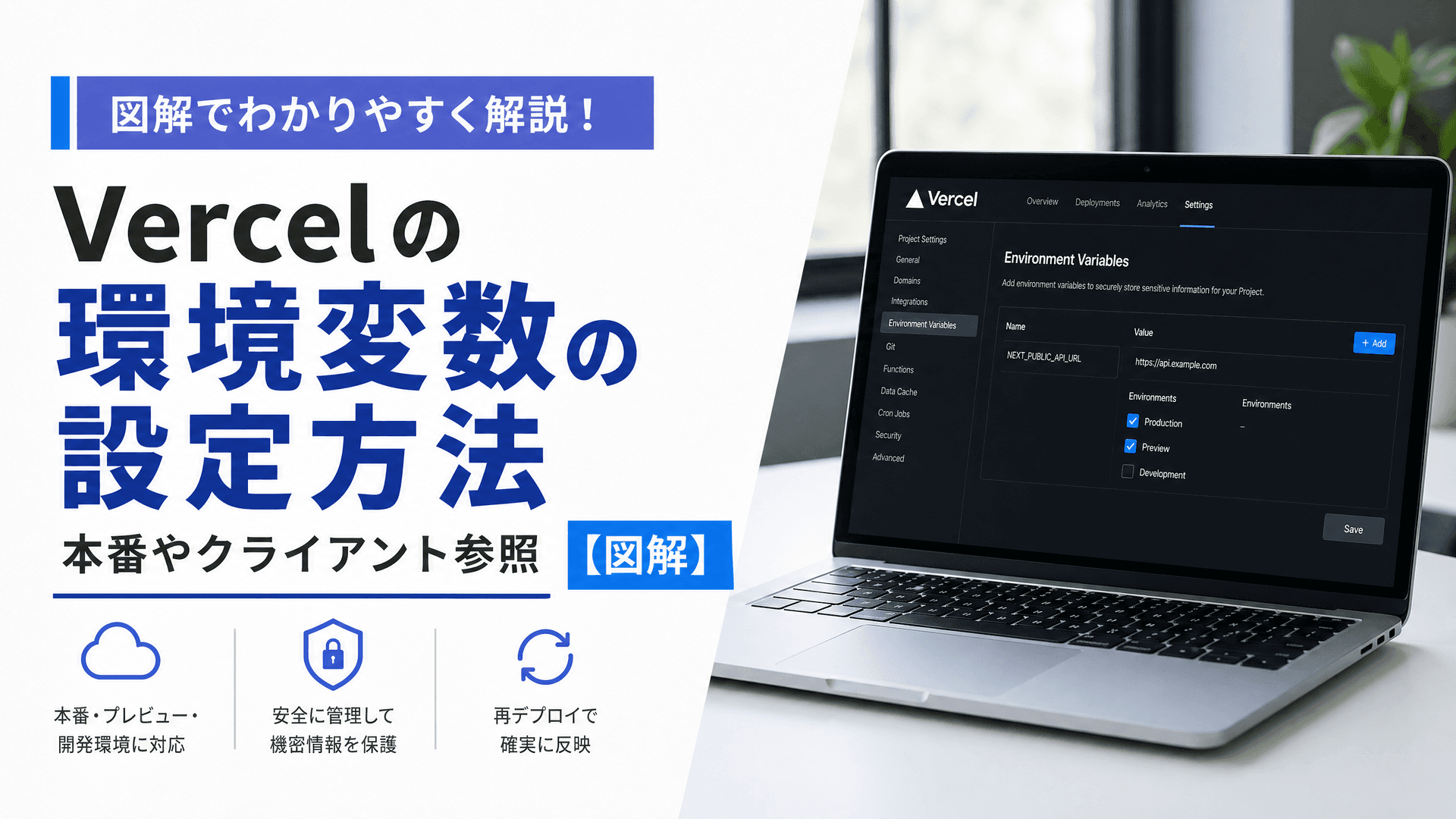 Vercelの環境変数の設定方法・本番やクライアント参照【図解】