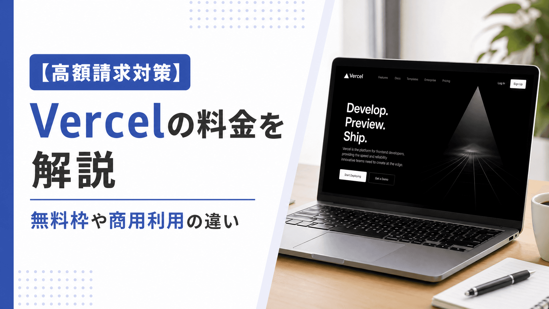 Vercelの料金を解説・無料枠や商用利用の違い【高額請求対策】