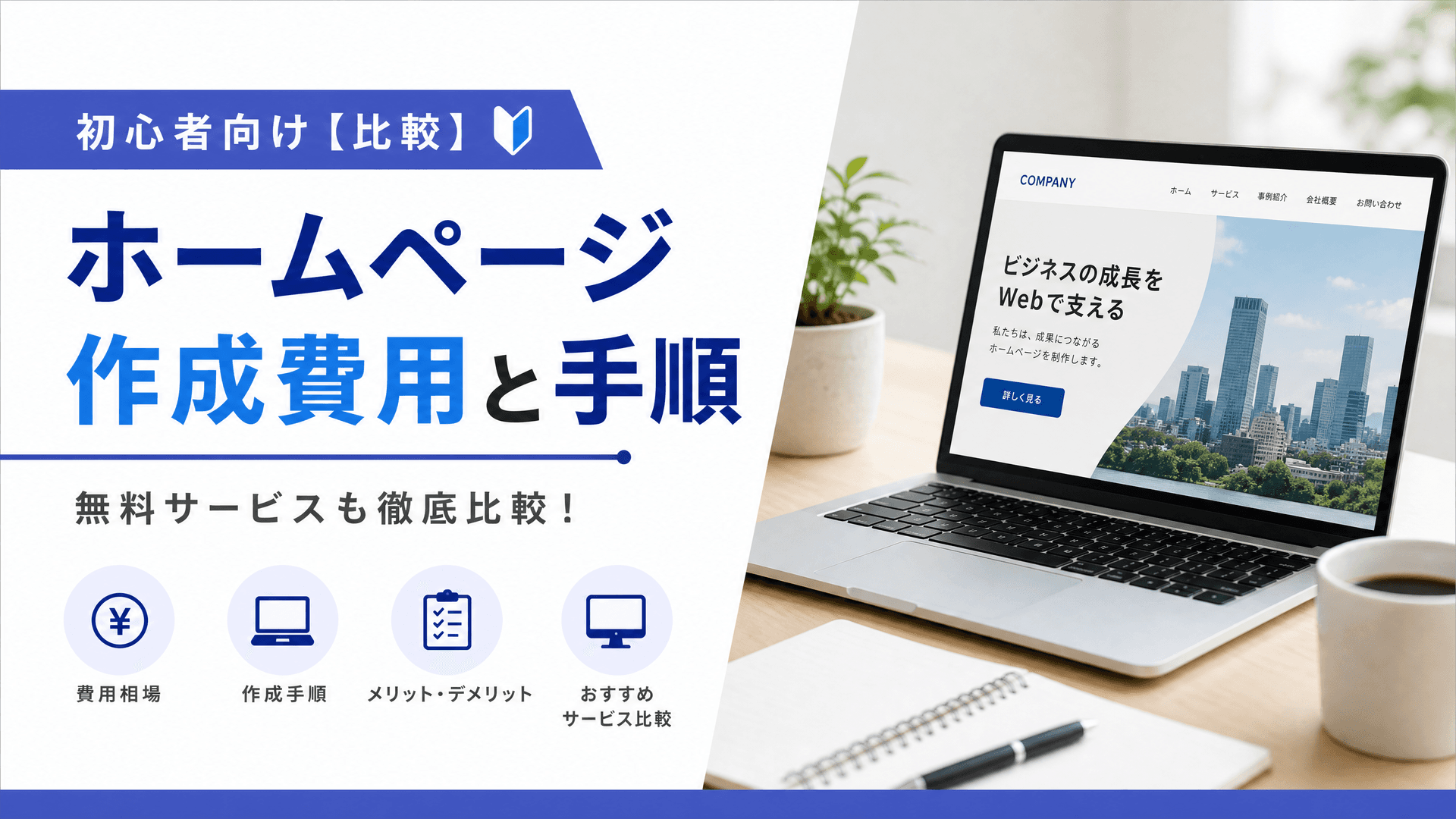 ホームページ作成費用と手順・初心者向け無料サービス【比較】