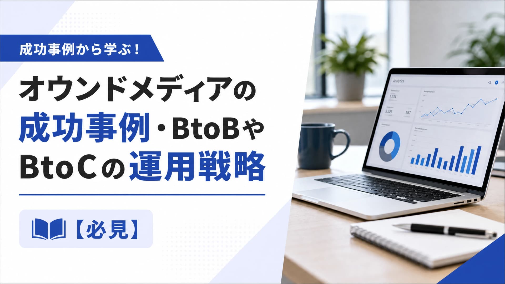 オウンドメディアの成功事例・BtoBやBtoCの運用戦略【必見】
