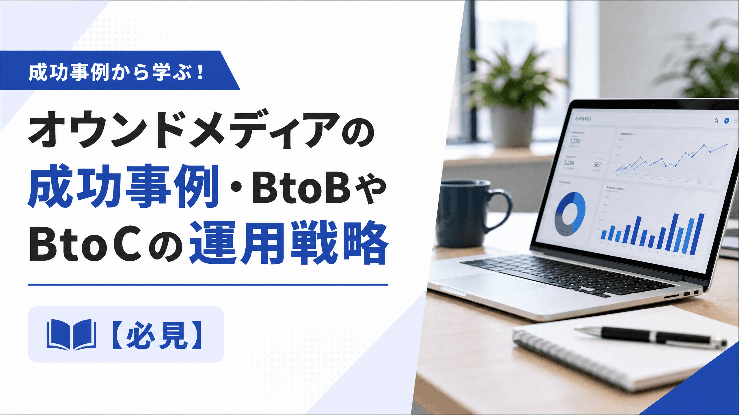 オウンドメディアの成功事例・BtoBやBtoCの運用戦略【必見】