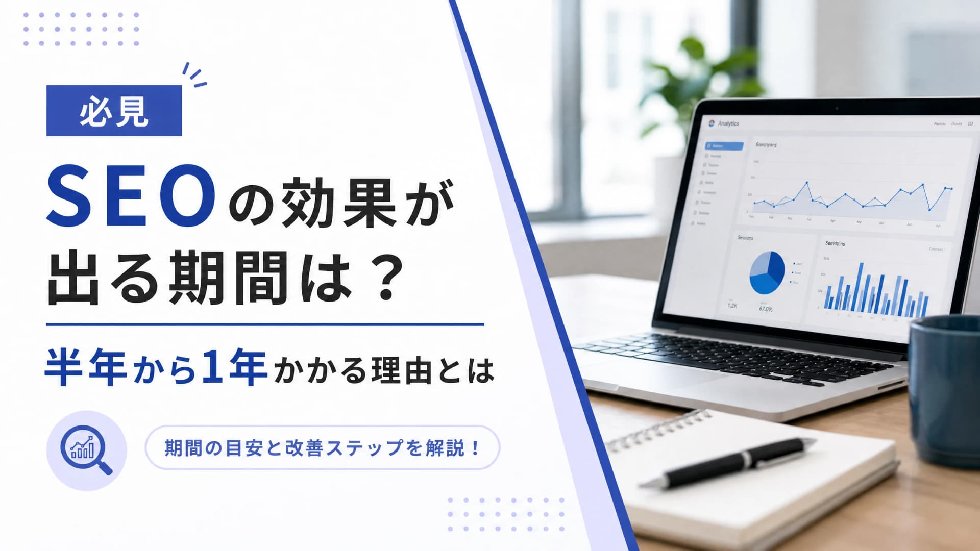 SEOの効果が出る期間は？半年から1年かかる理由とは【必見】