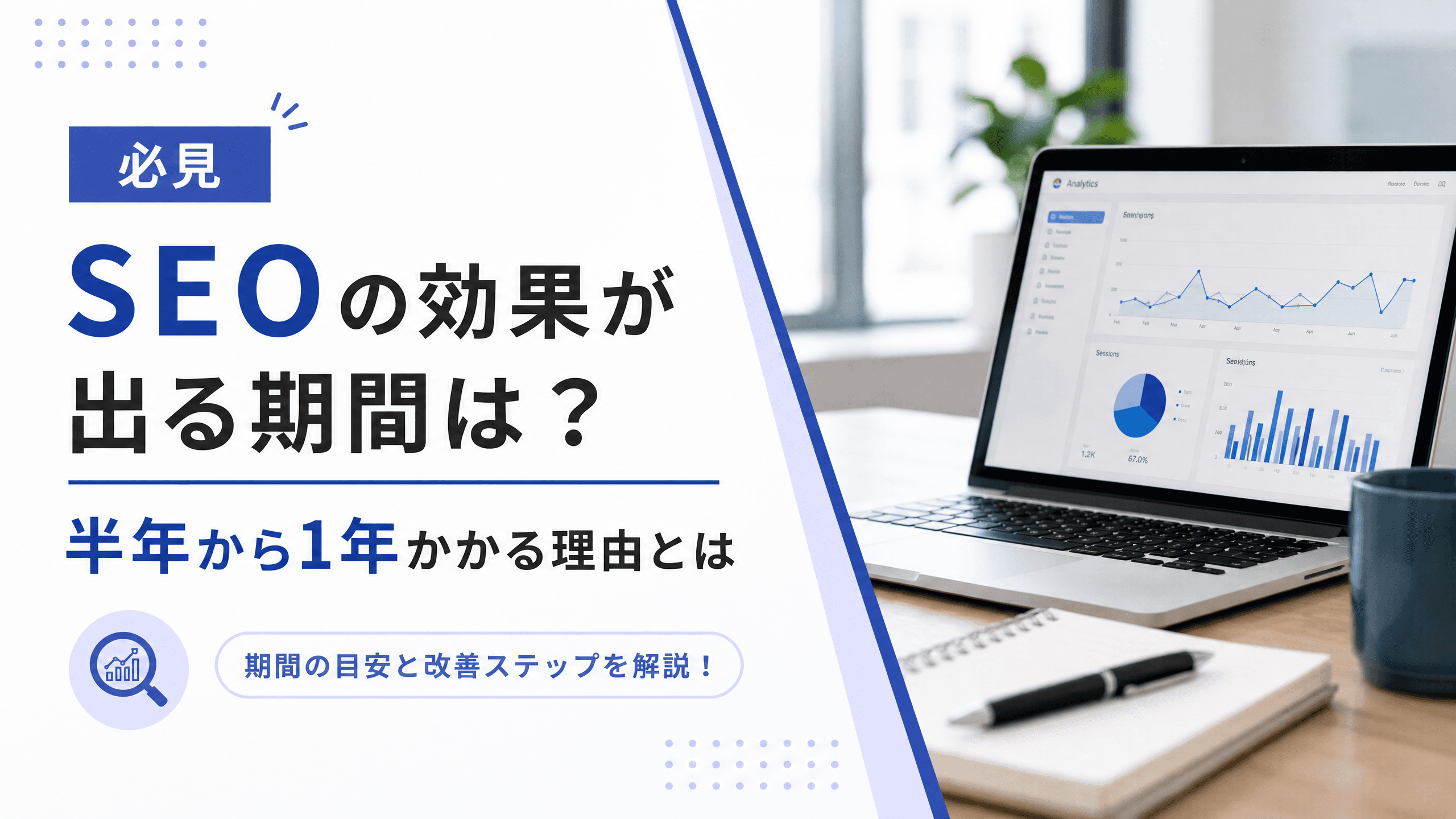 SEOの効果が出る期間は？半年から1年かかる理由とは【必見】